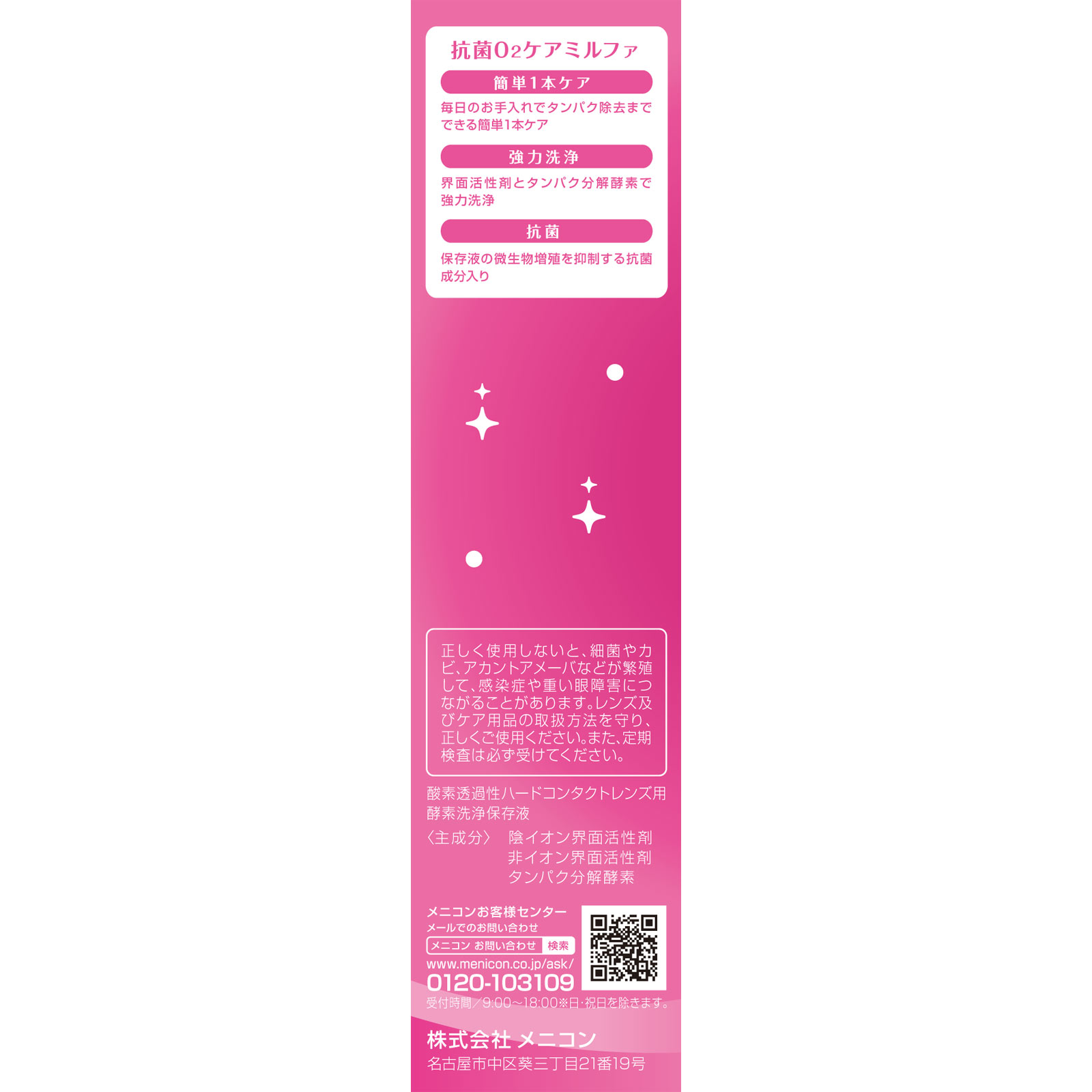 抗菌Ｏ２ケアミルファ １２０ｍｌ メニコン