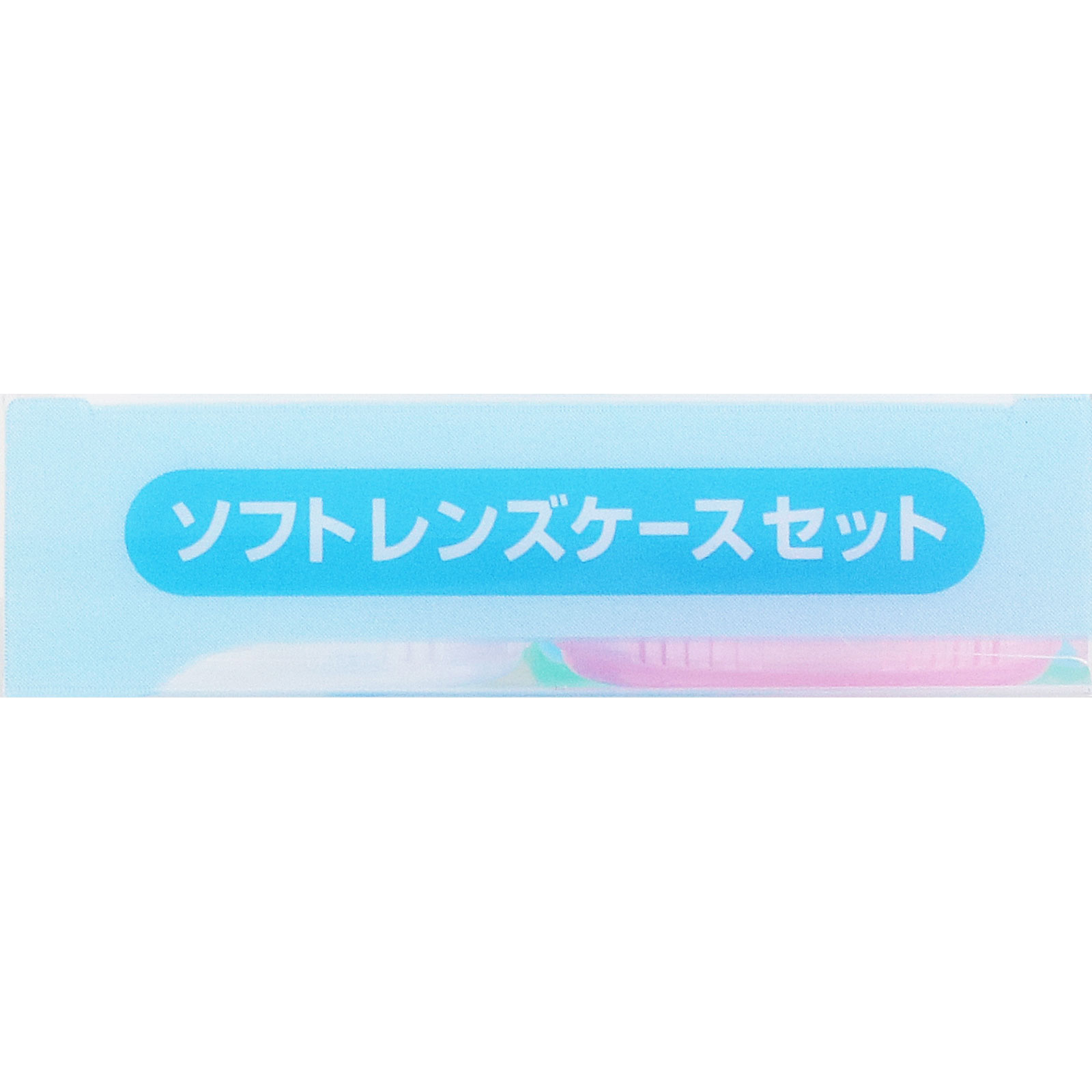 ソフトレンズケースセット ３個 メニコン