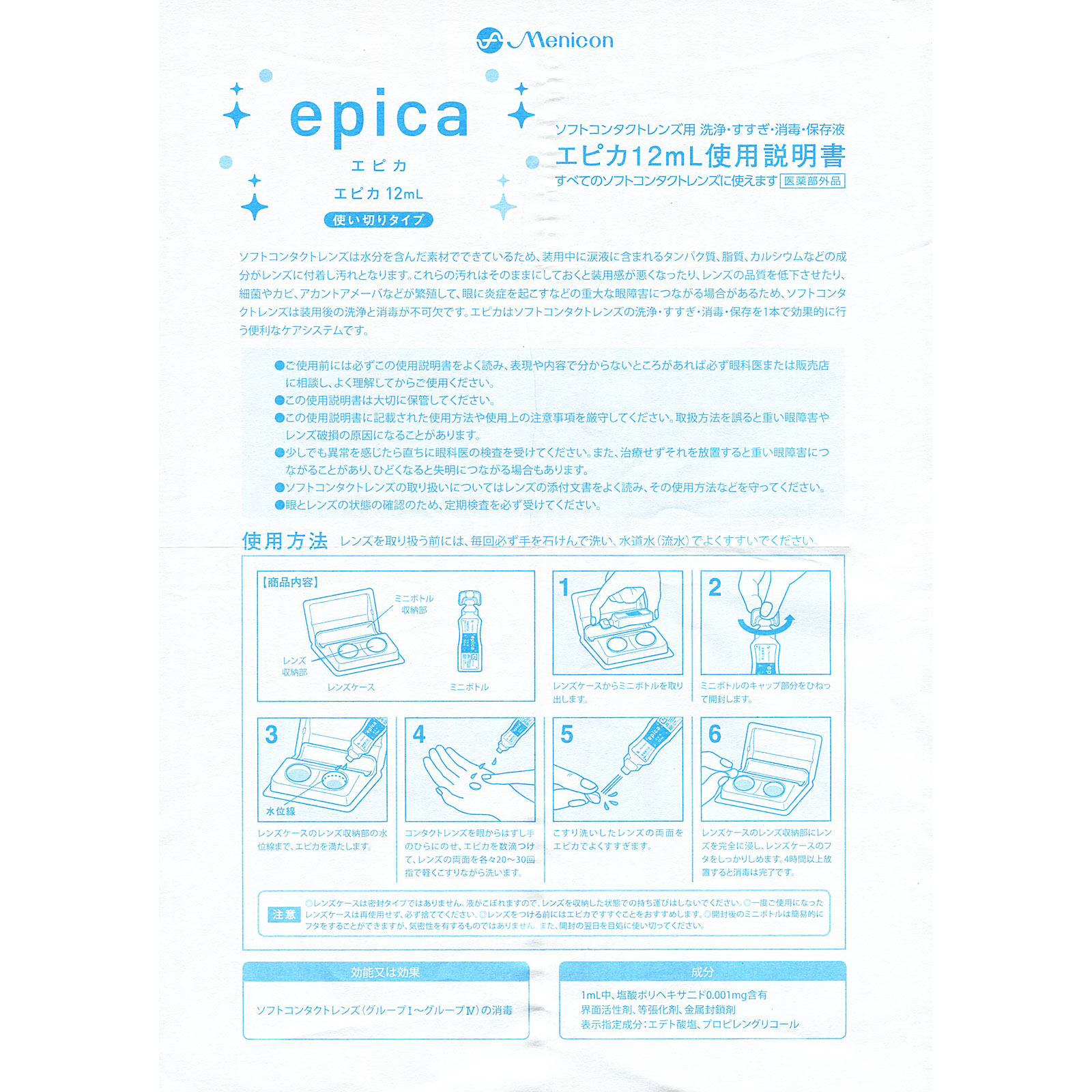 エピカコールド １２ｍｌ メニコン (医薬部外品)