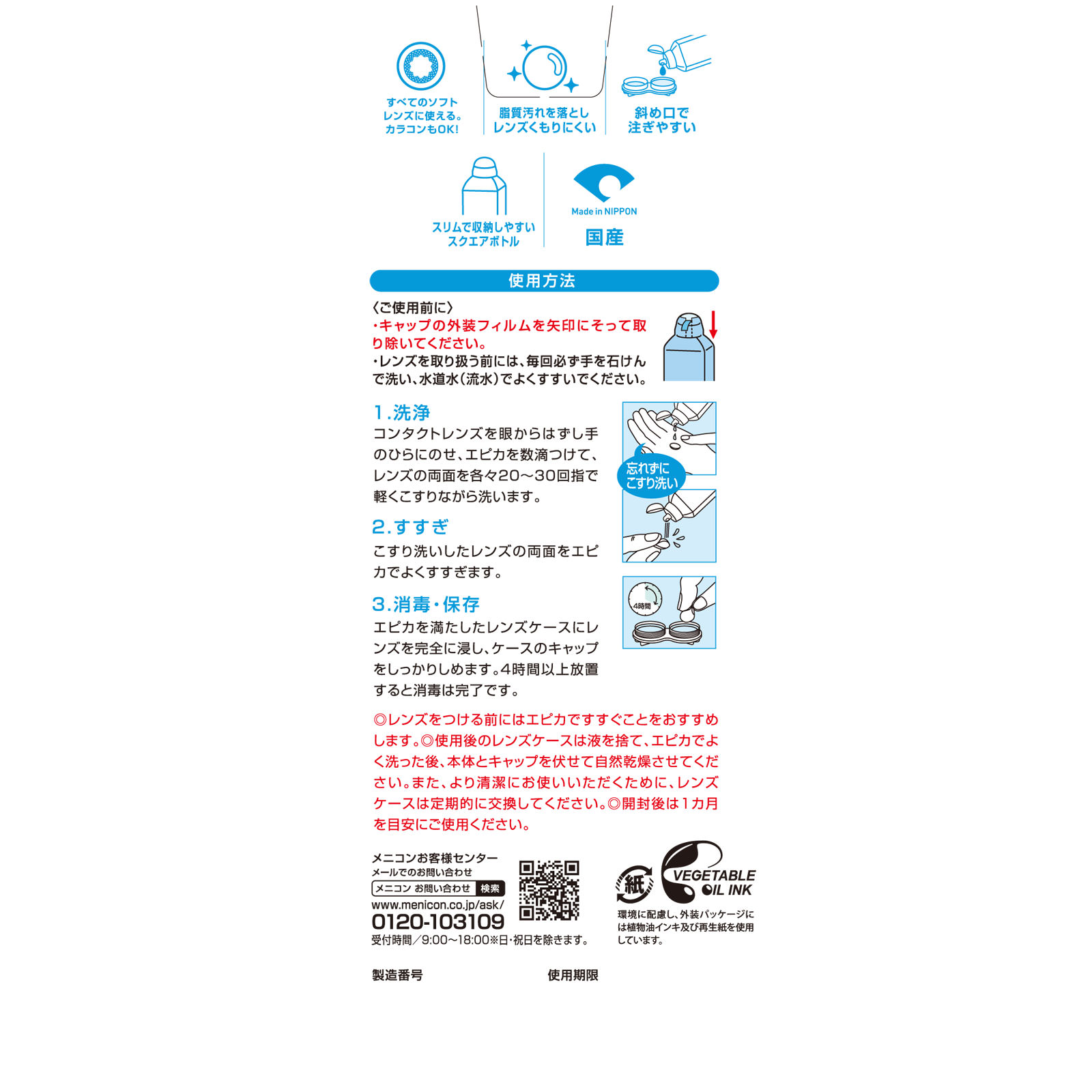 エピカコールド ３１０ｍｌ メニコン (医薬部外品)