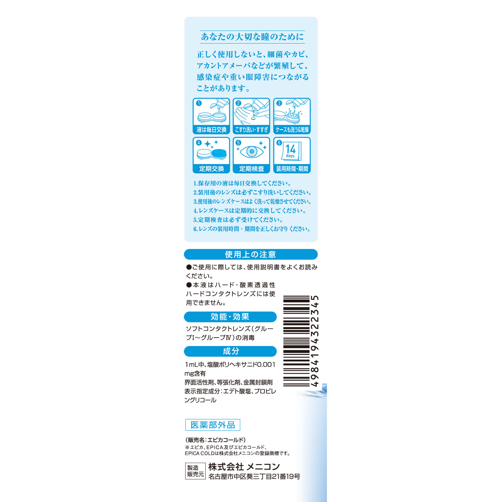 エピカコールド ３１０ｍｌ メニコン (医薬部外品)