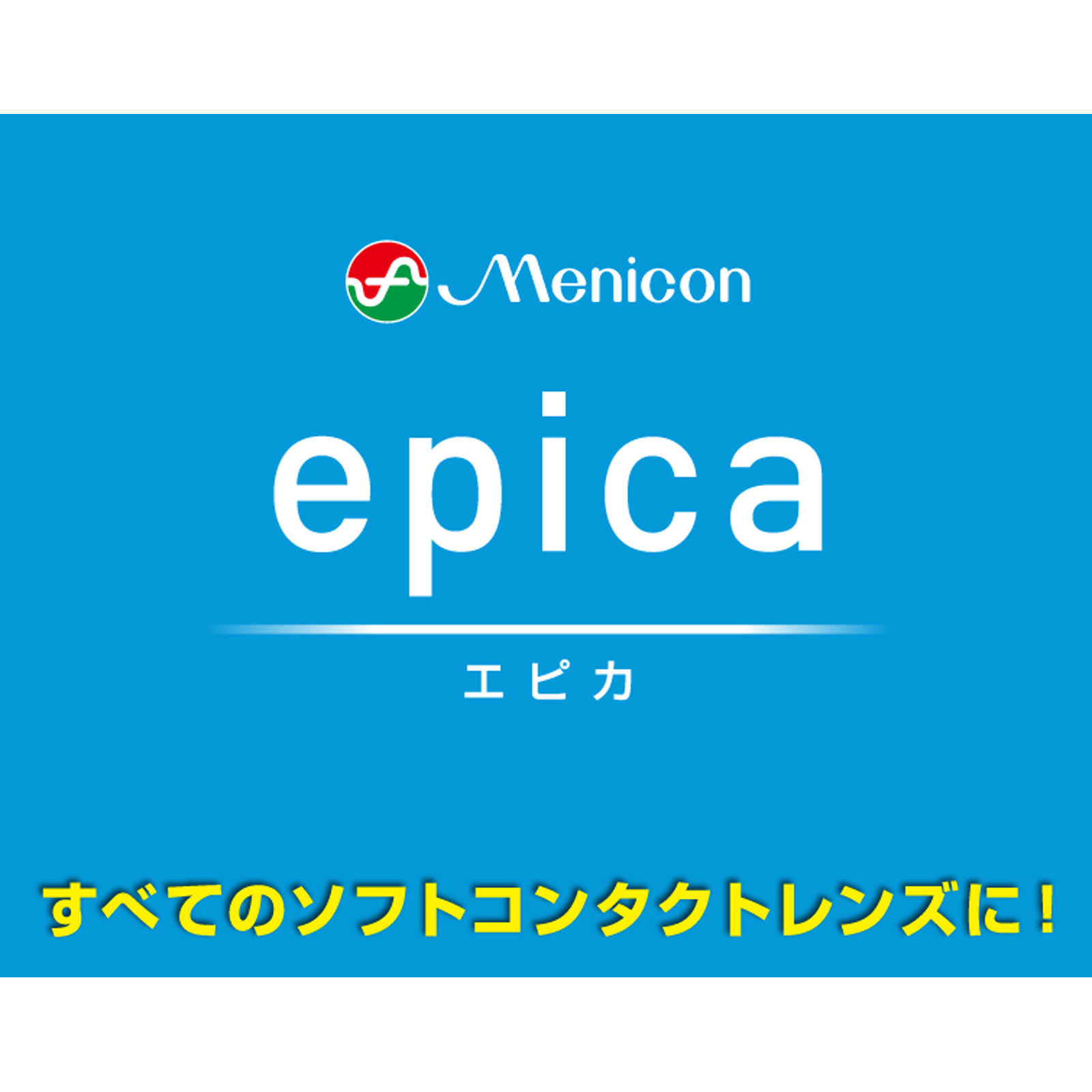 エピカコールド ３１０ｍｌ メニコン (医薬部外品)