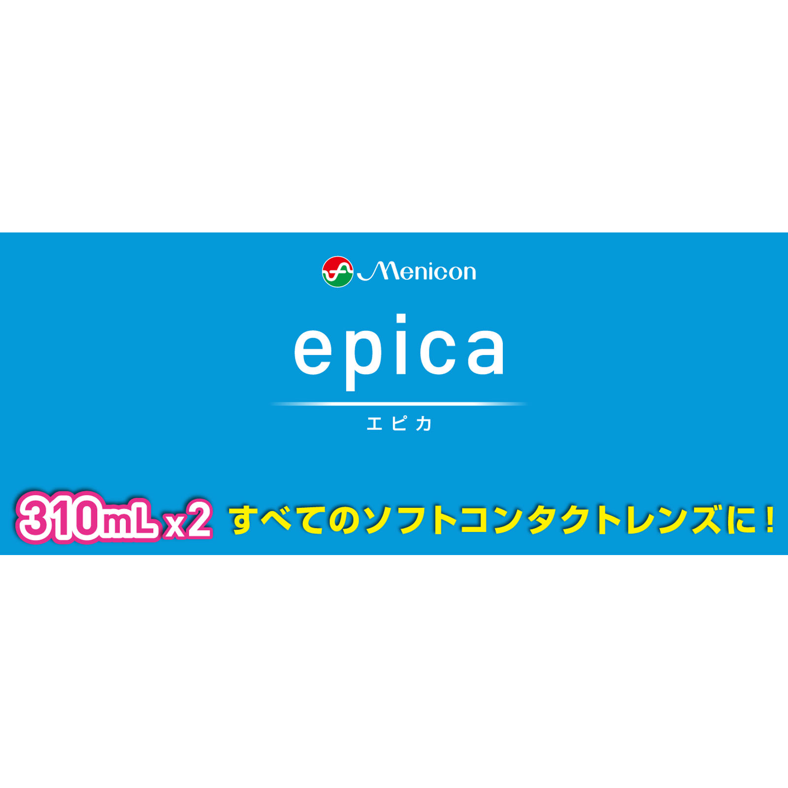 エピカコールド ３１０ｍｌ×２ メニコン (医薬部外品)