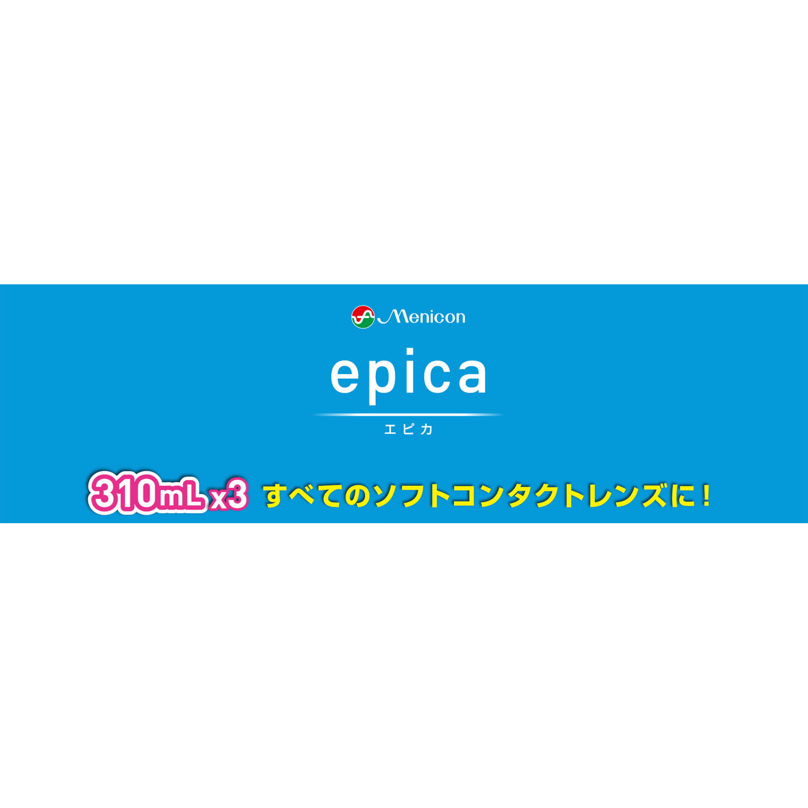 エピカコールド ３１０ｍｌ×３ メニコン (医薬部外品)