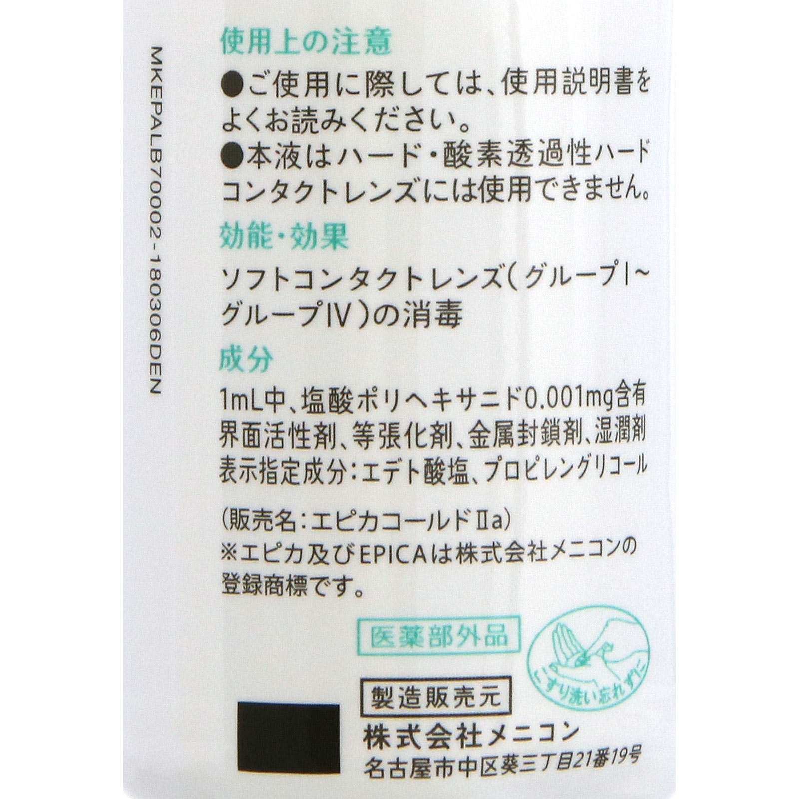 エピカ アクアモア ７０ｍｌ メニコン (医薬部外品)