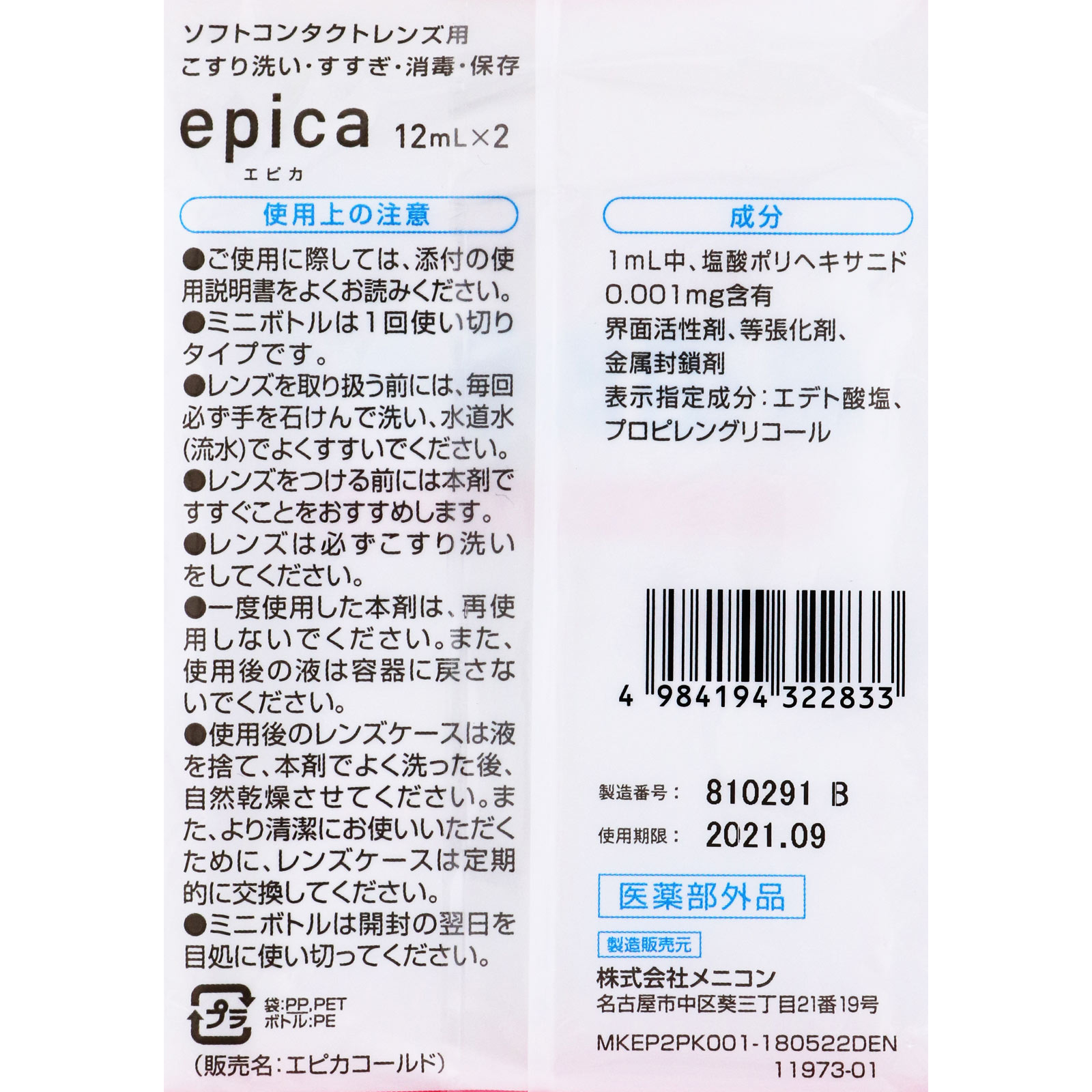 お泊まりケア　２回分 １２ｍｌ×２Ｐ メニコン (医薬部外品)