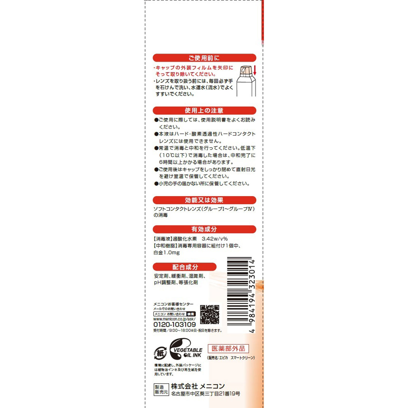 エピカ スマートクリーン 300ml メニコン (医薬部外品)