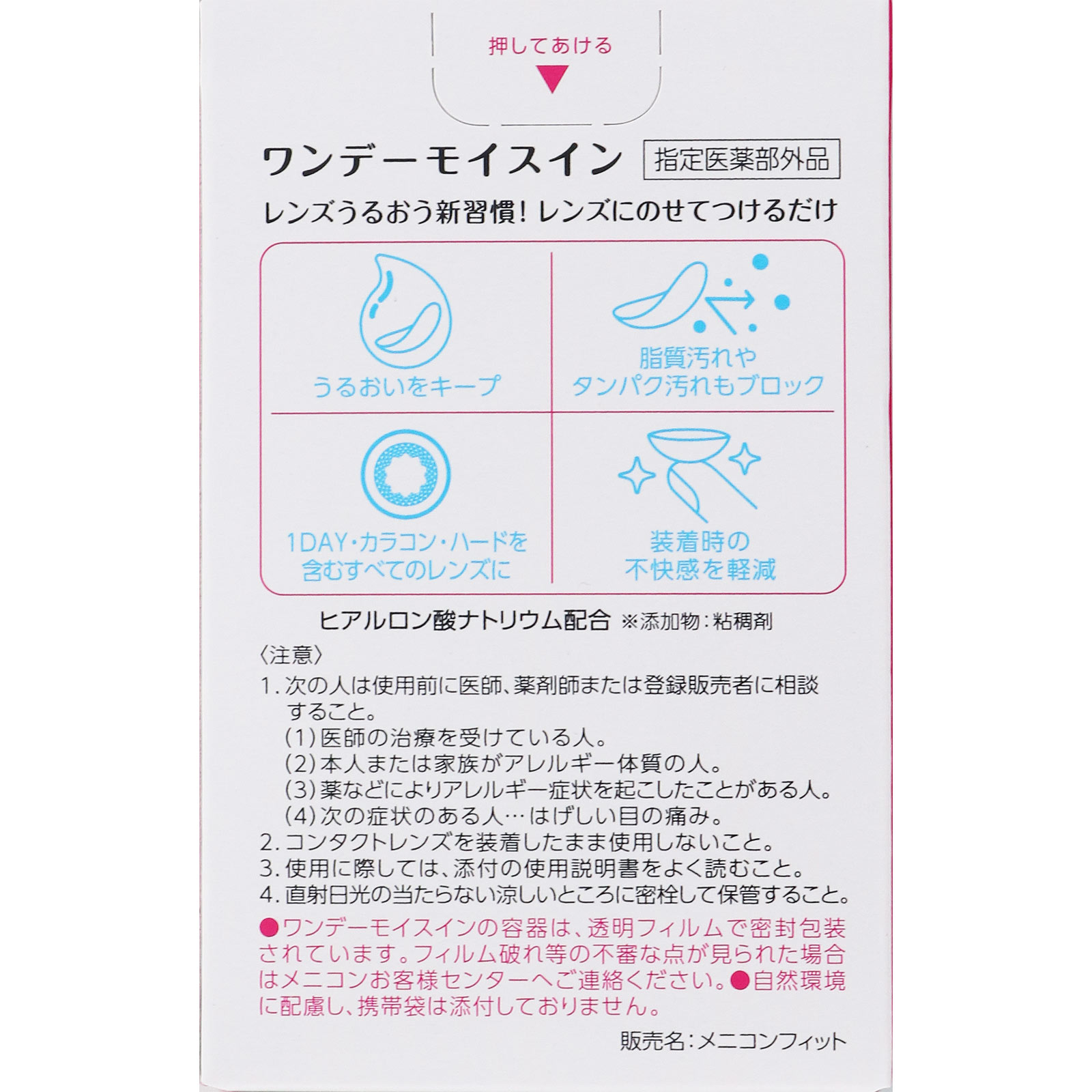 ワンデーモイスイン １５ｍｌ メニコン (指定医薬部外品)