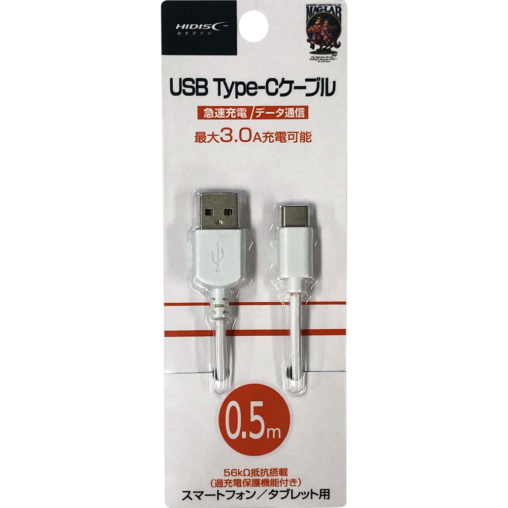 USB Type-Cケーブル  ホワイト 最大3.0A充電可能 過充電保護機能付き スマホケーブル０．５Ｍ 磁気研究所