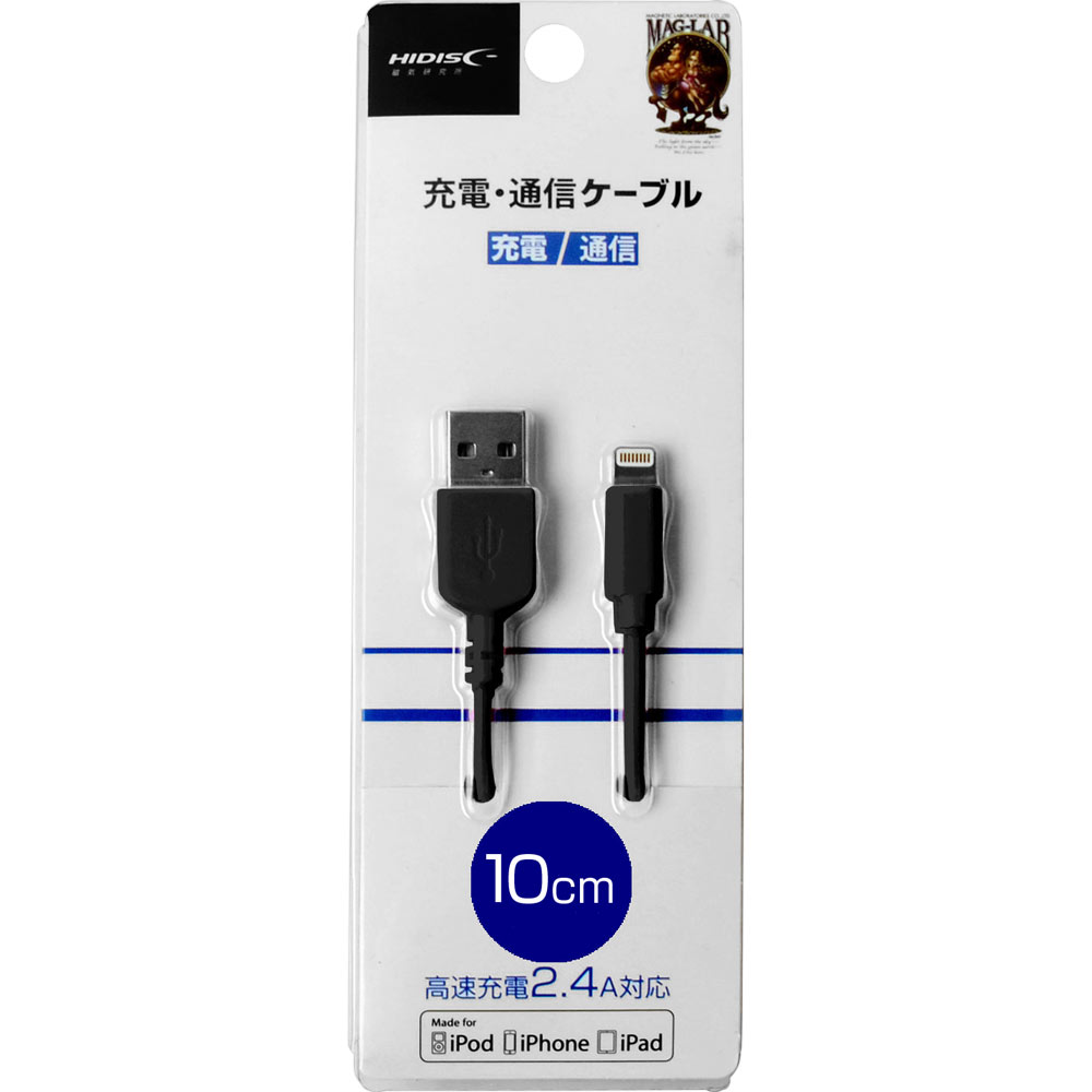 【Apple認証品】 断線しにくいLightningケーブル  ブラック 高速充電2.4A対応 スマホケーブル０．１Ｍ 磁気研究所