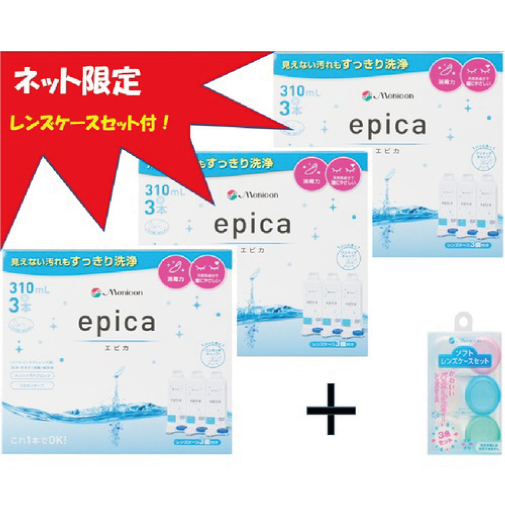 エピカ3P×3個セット＋ソフトレンズケース付 ３１０ｍｌ×３×３ メニコン (医薬部外品)