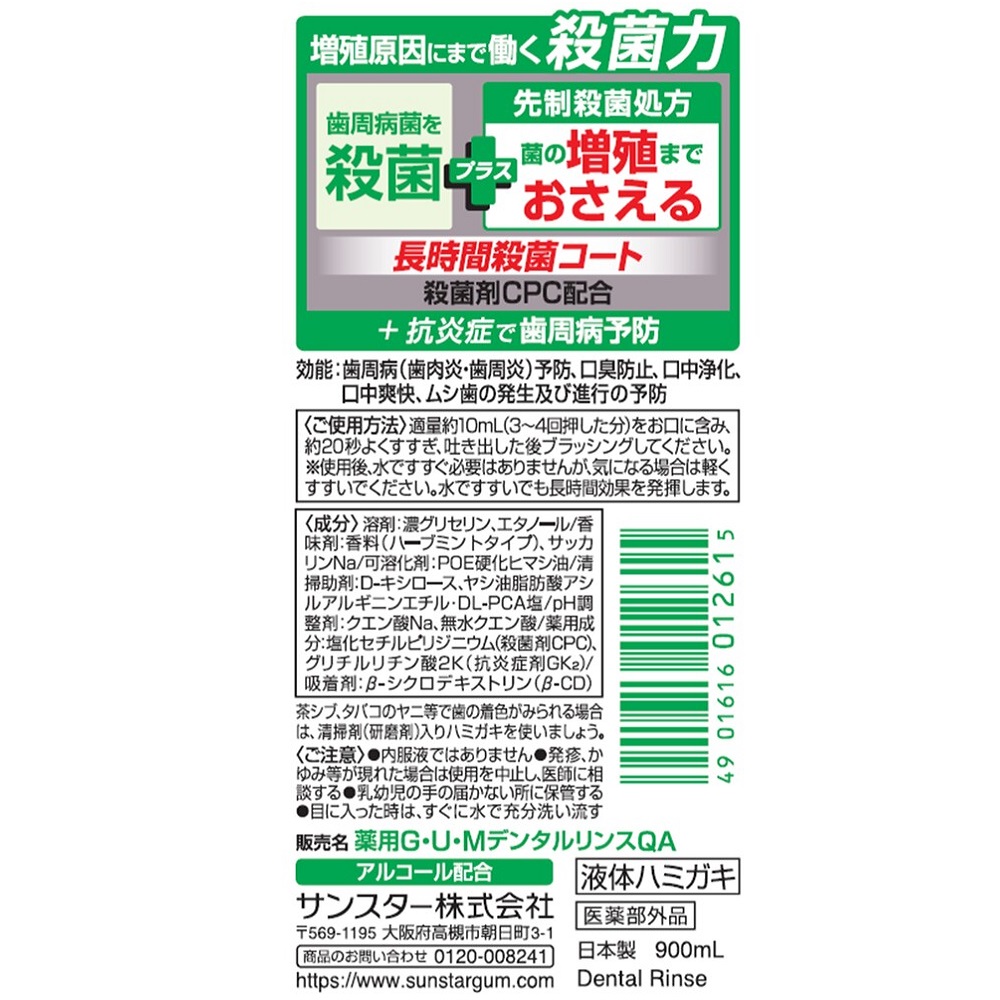 ガムプラス　デンタルリンススッキリ爽やか ９００ｍｌ×３ サンスター (医薬部外品)