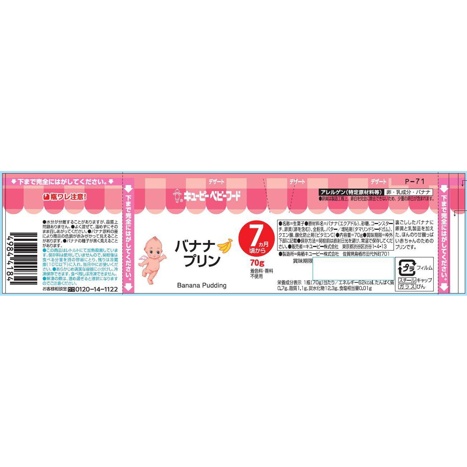 ベビーフード バナナプリン ７０ｇ キユーピー