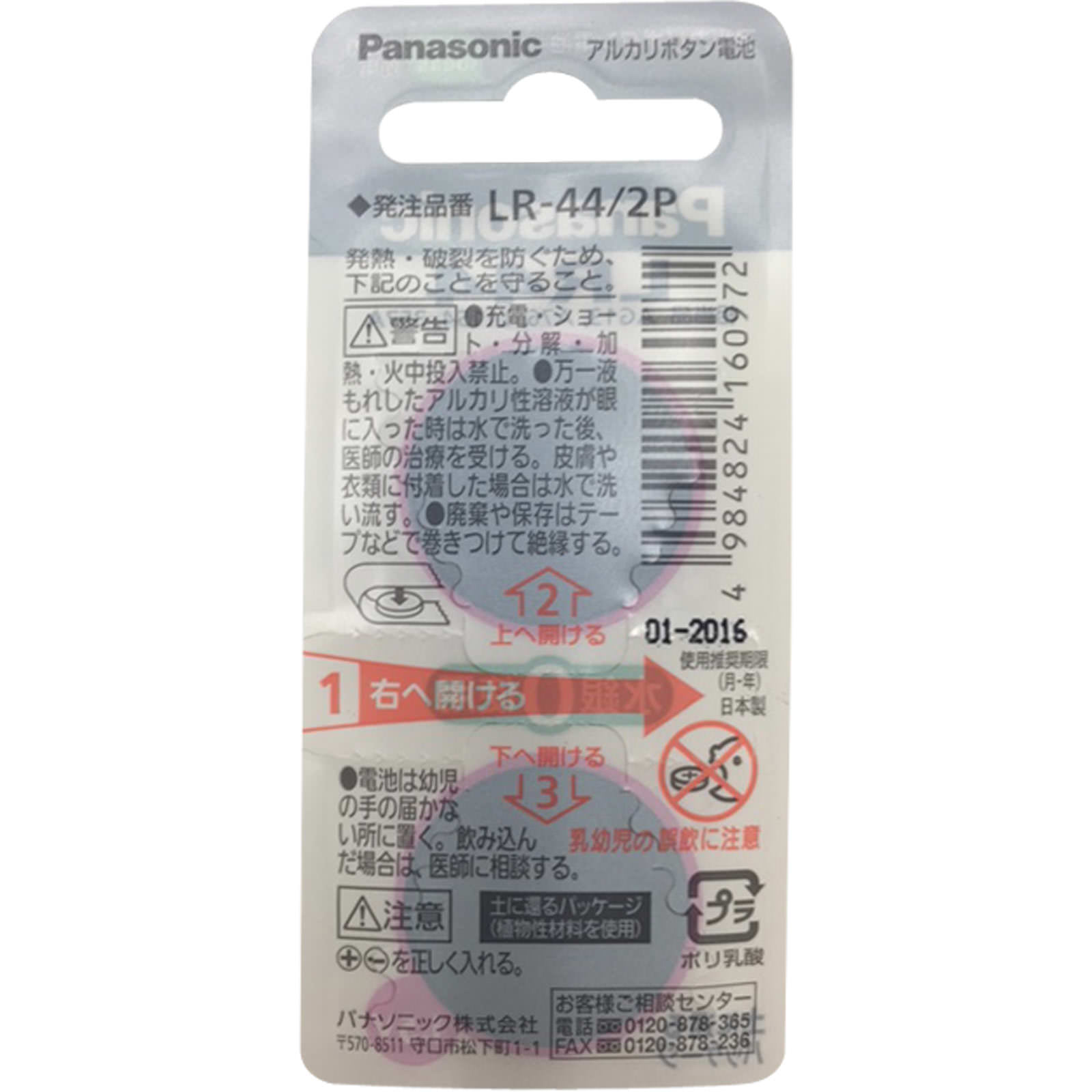 アルカリボタン電池 ＬＲ－４４／２Ｐ パナソニック