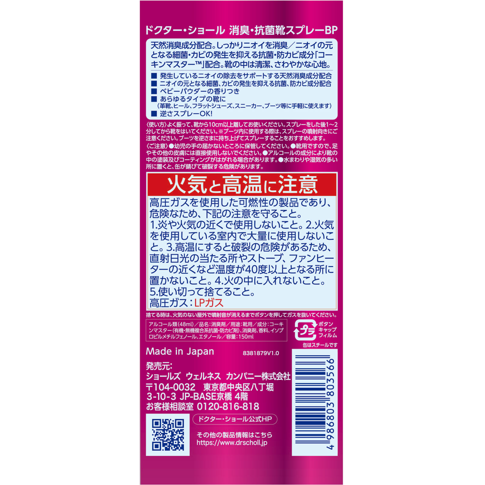 ドクター・ショール 消臭・抗菌 靴スプレーBP（ベビーパウダーの香り） １５０ｍｌ Ｓｃｈｏｌｌｓ　Ｗｅｌｌｎｅｓｓ　Ｃｏ