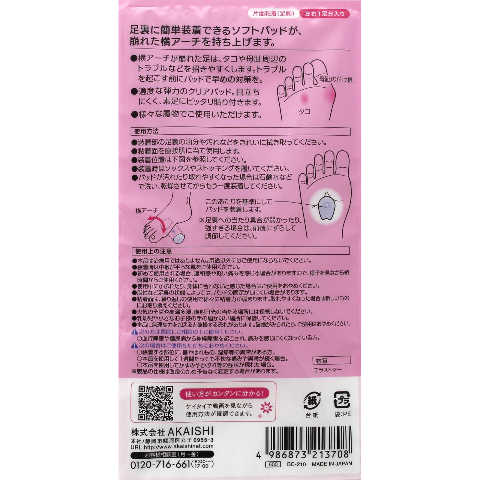 開張足パッド クリア ＿ 赤石
