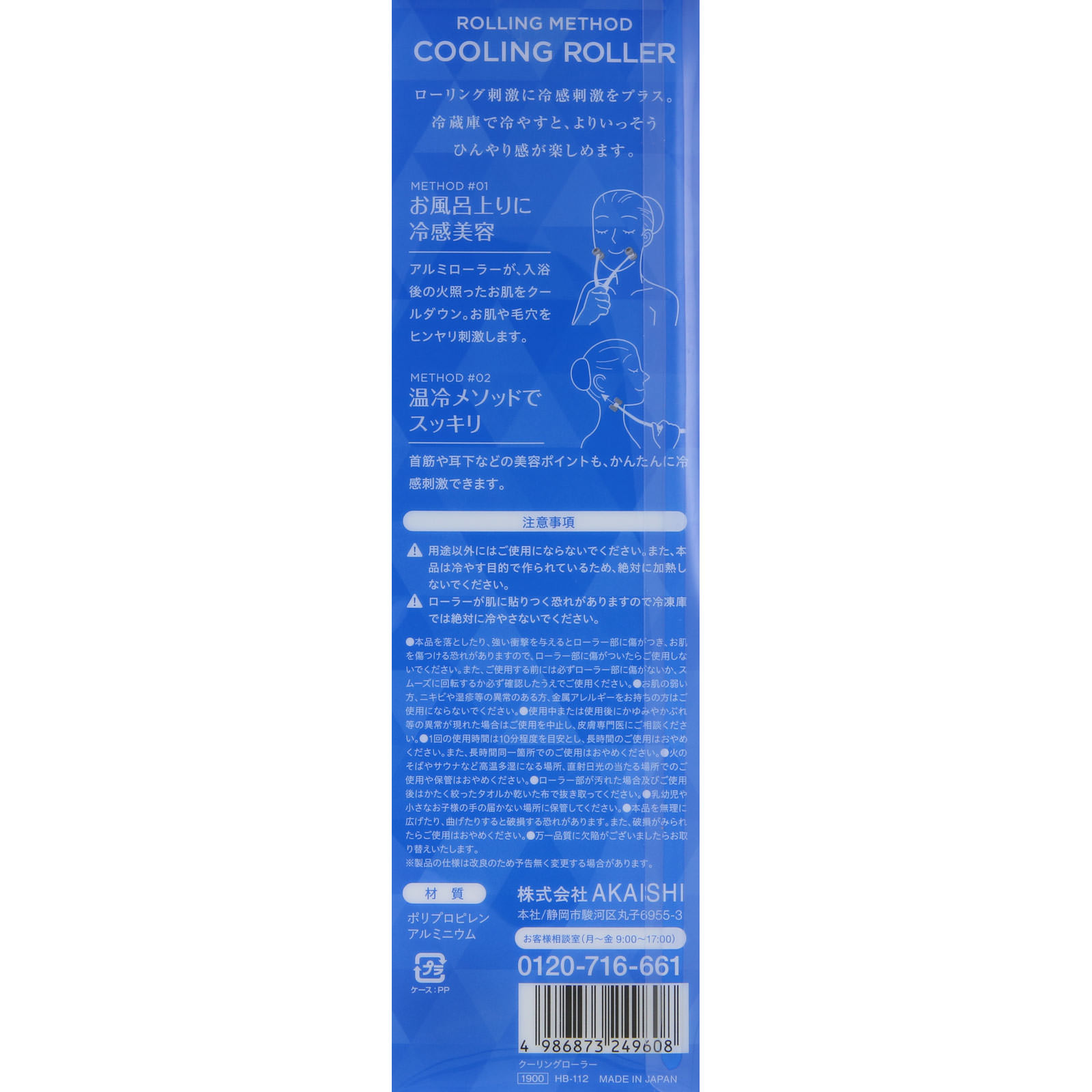 ローリングメソッドクーリングローラー ＿ 赤石