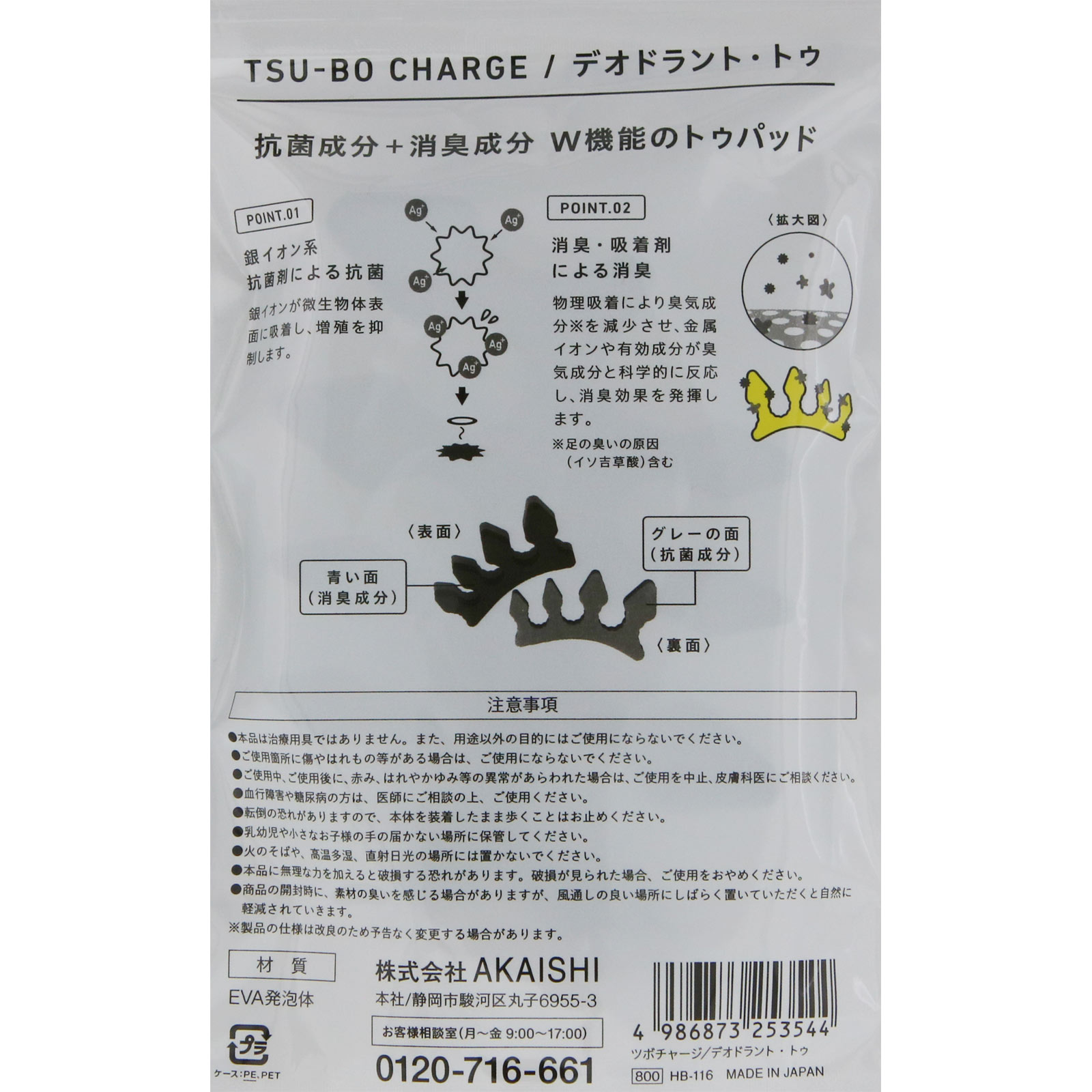 ツボチャージ デオドラントトゥ ＿ 赤石