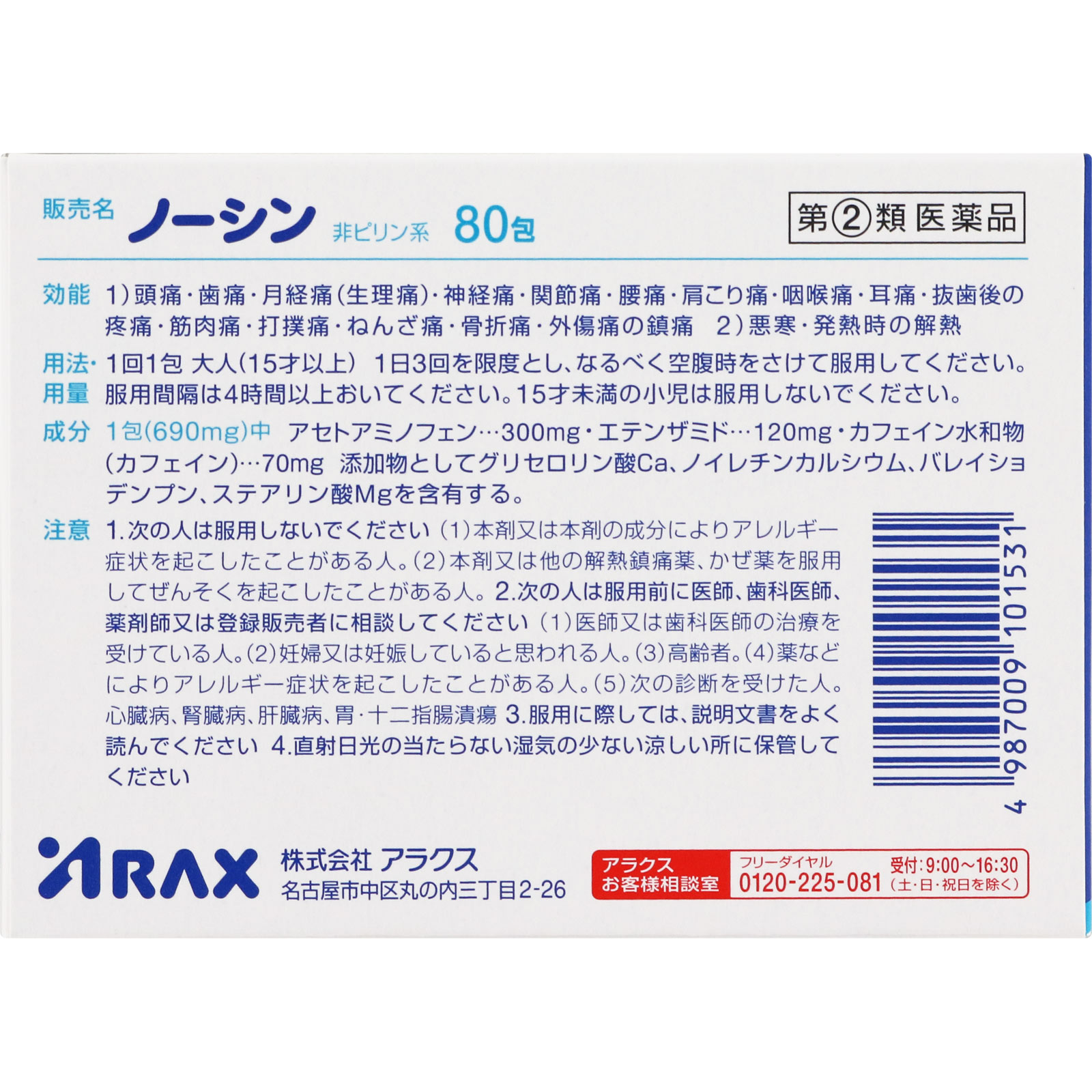 ノーシン散剤 ８０包 アラクス 【指定第2類医薬品】