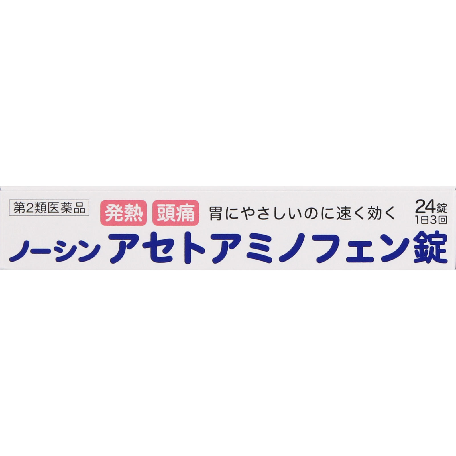 ノーシン アセトアミノフェン錠 ２４錠 アラクス 【第2類医薬品】
