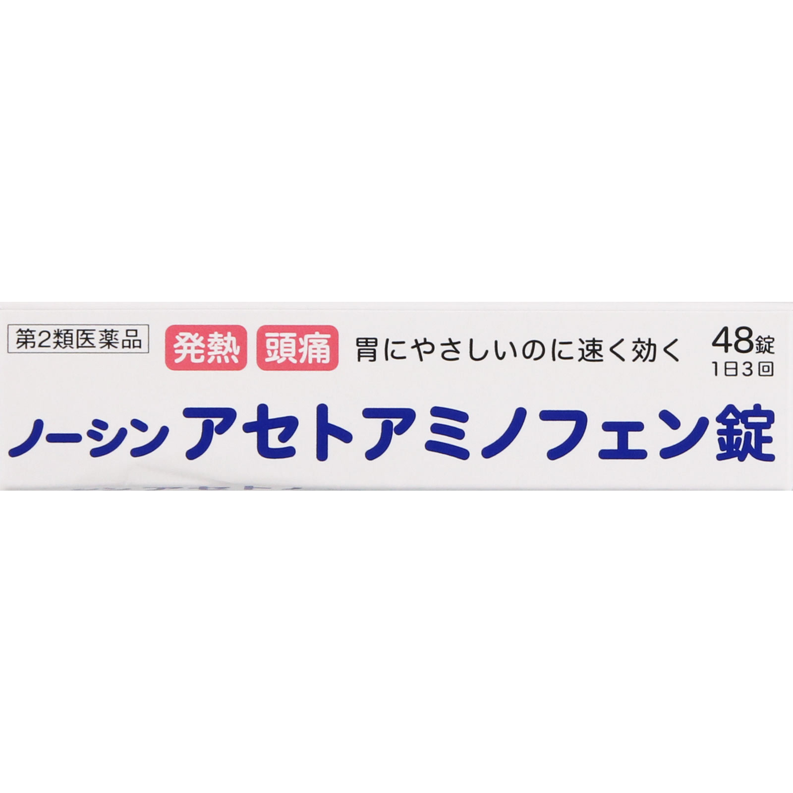ノーシン アセトアミノフェン錠 ４８錠 アラクス 【第2類医薬品】