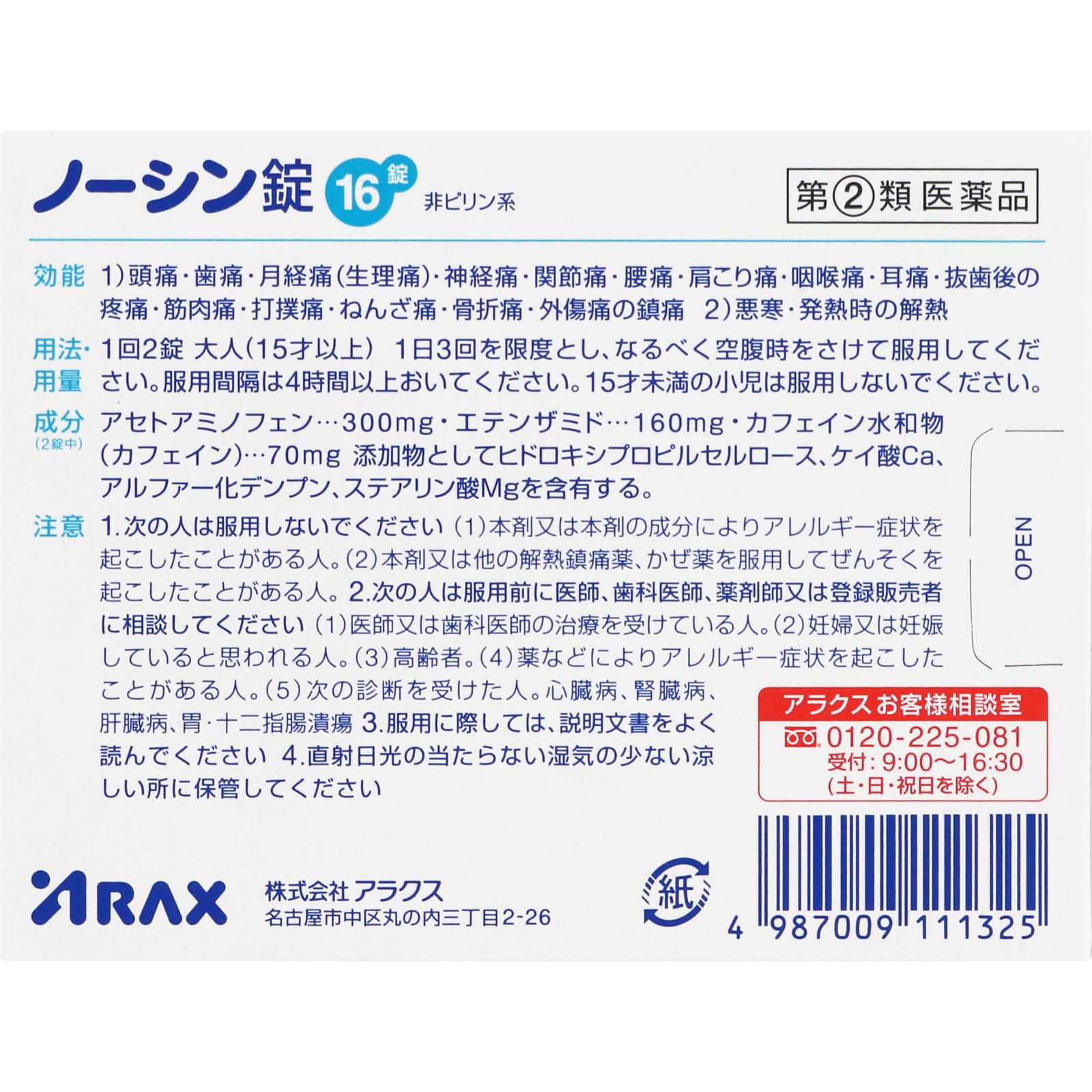 ノーシン錠 １６錠 アラクス 【指定第2類医薬品】