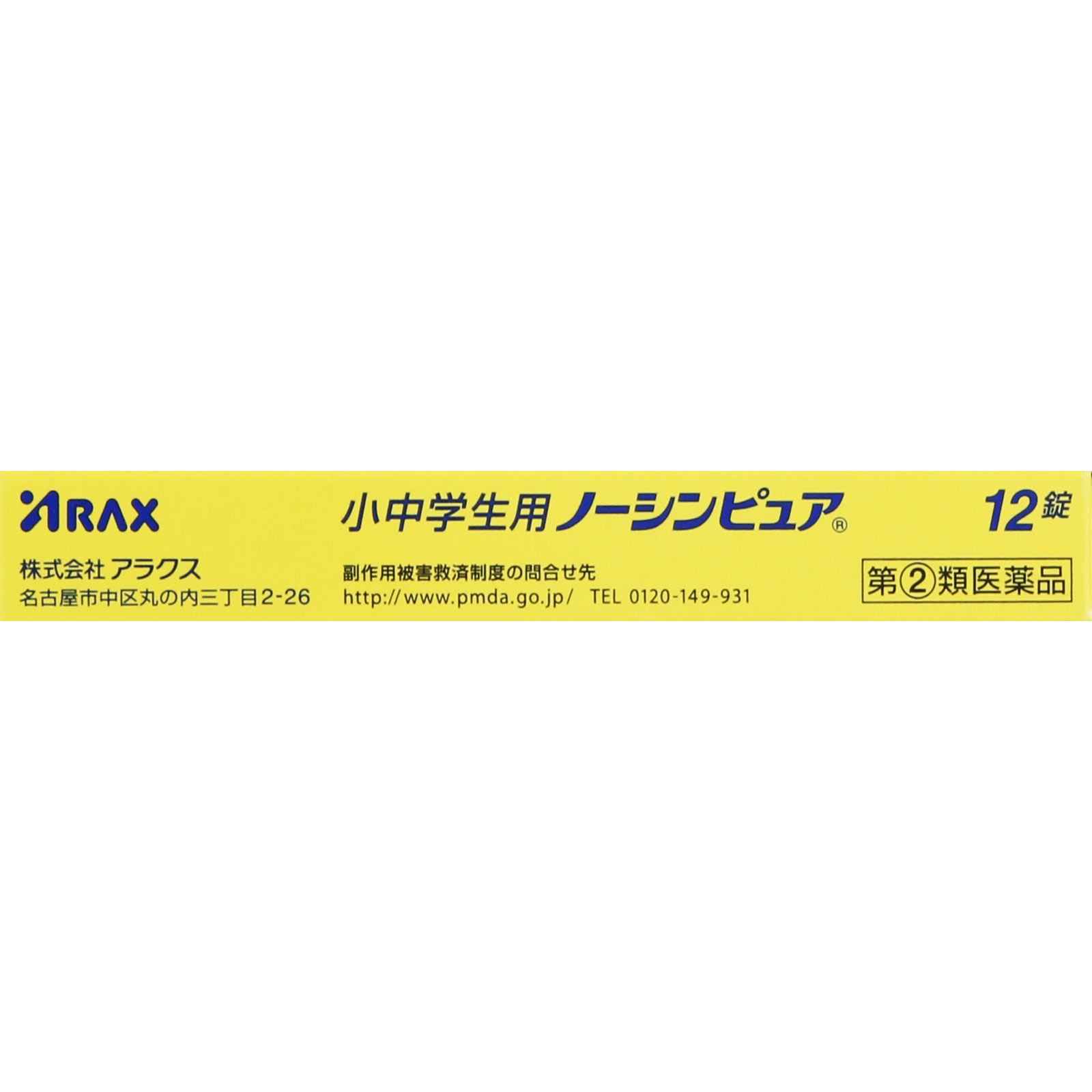 小中学生用ノーシンピュア １２錠 アラクス 【指定第2類医薬品】