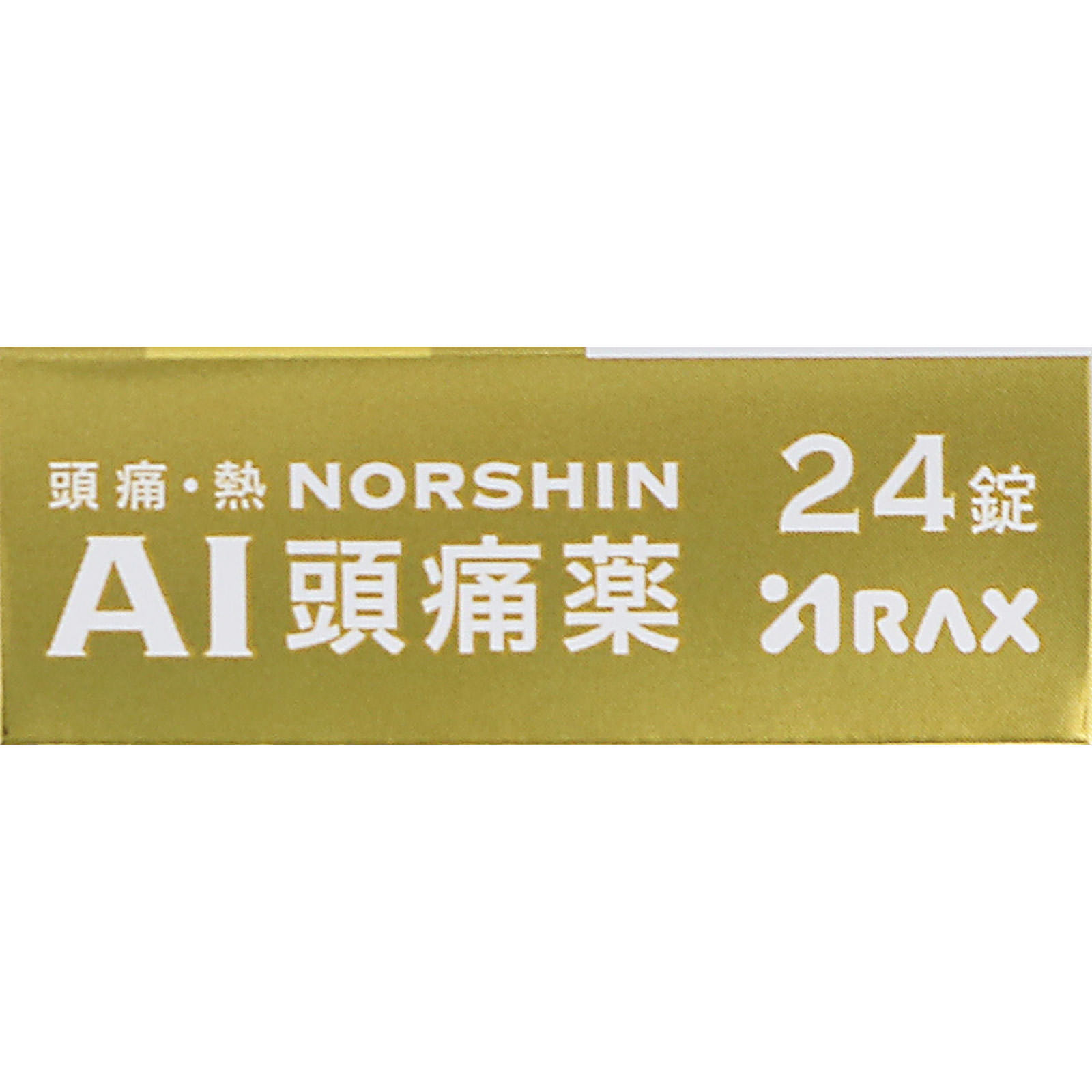 ノーシンアイ頭痛薬 ２４錠 アラクス 【指定第2類医薬品】