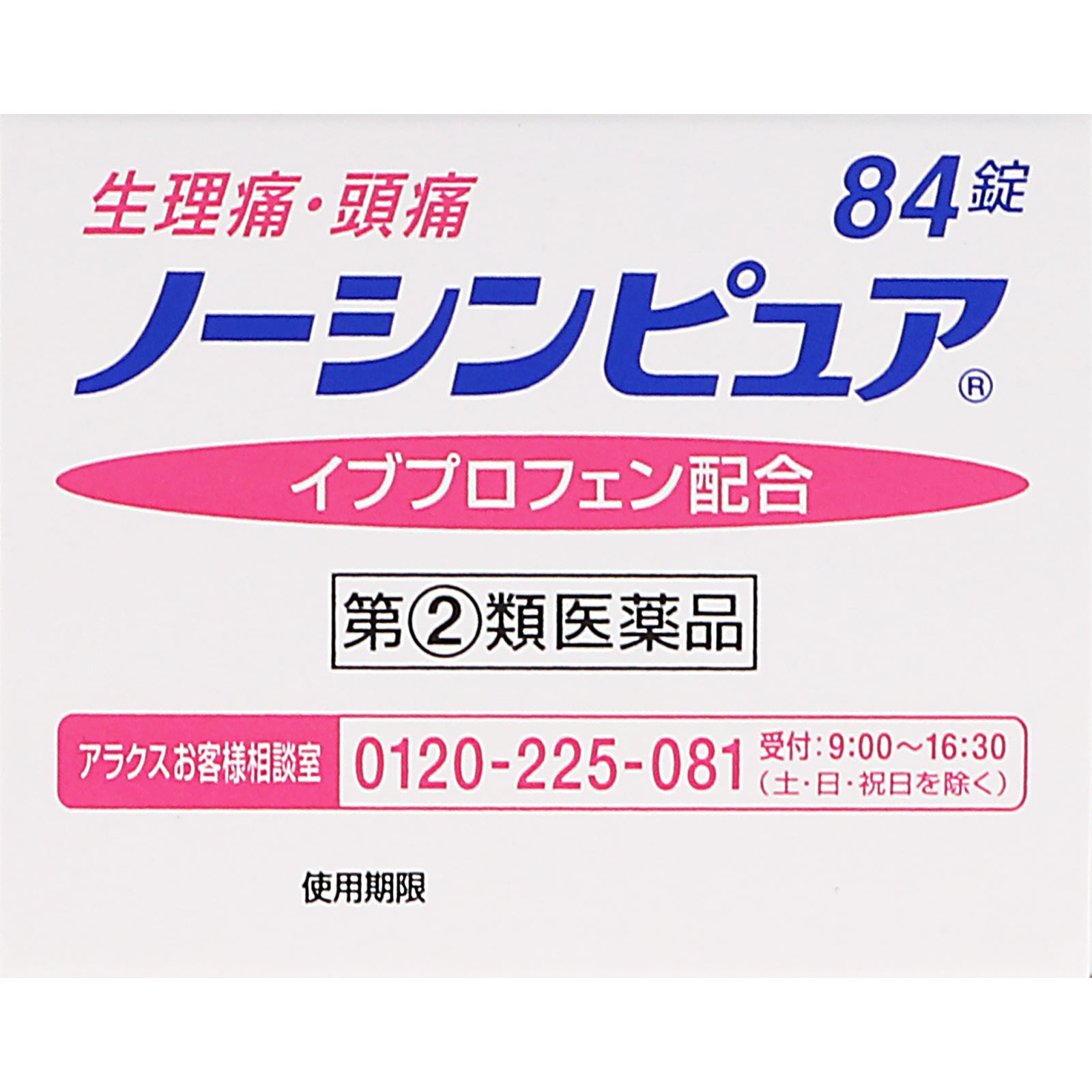ノーシンピュア 84錠 アラクス 【指定第2類医薬品】