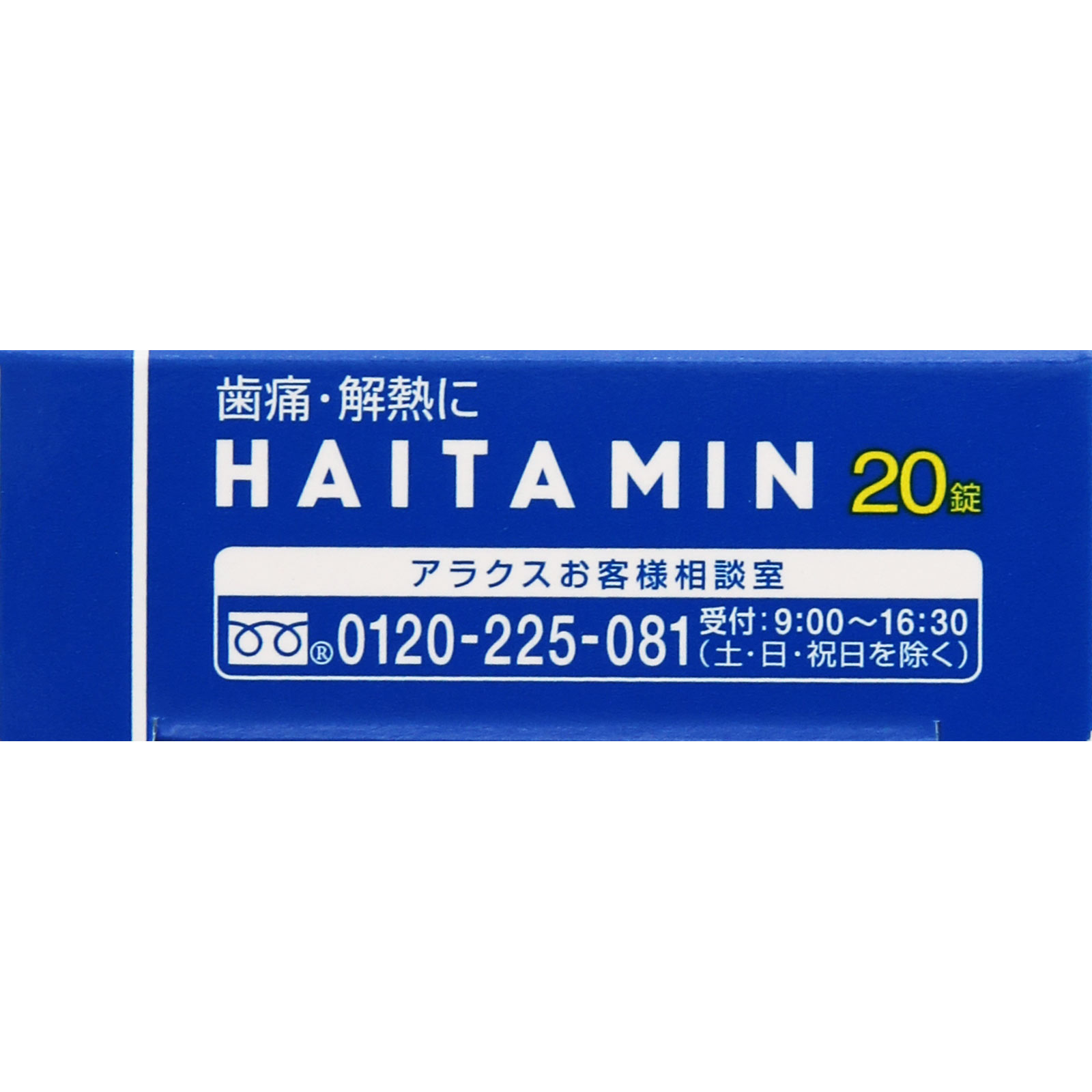 ハイタミン錠 ２０錠 アラクス 【指定第2類医薬品】
