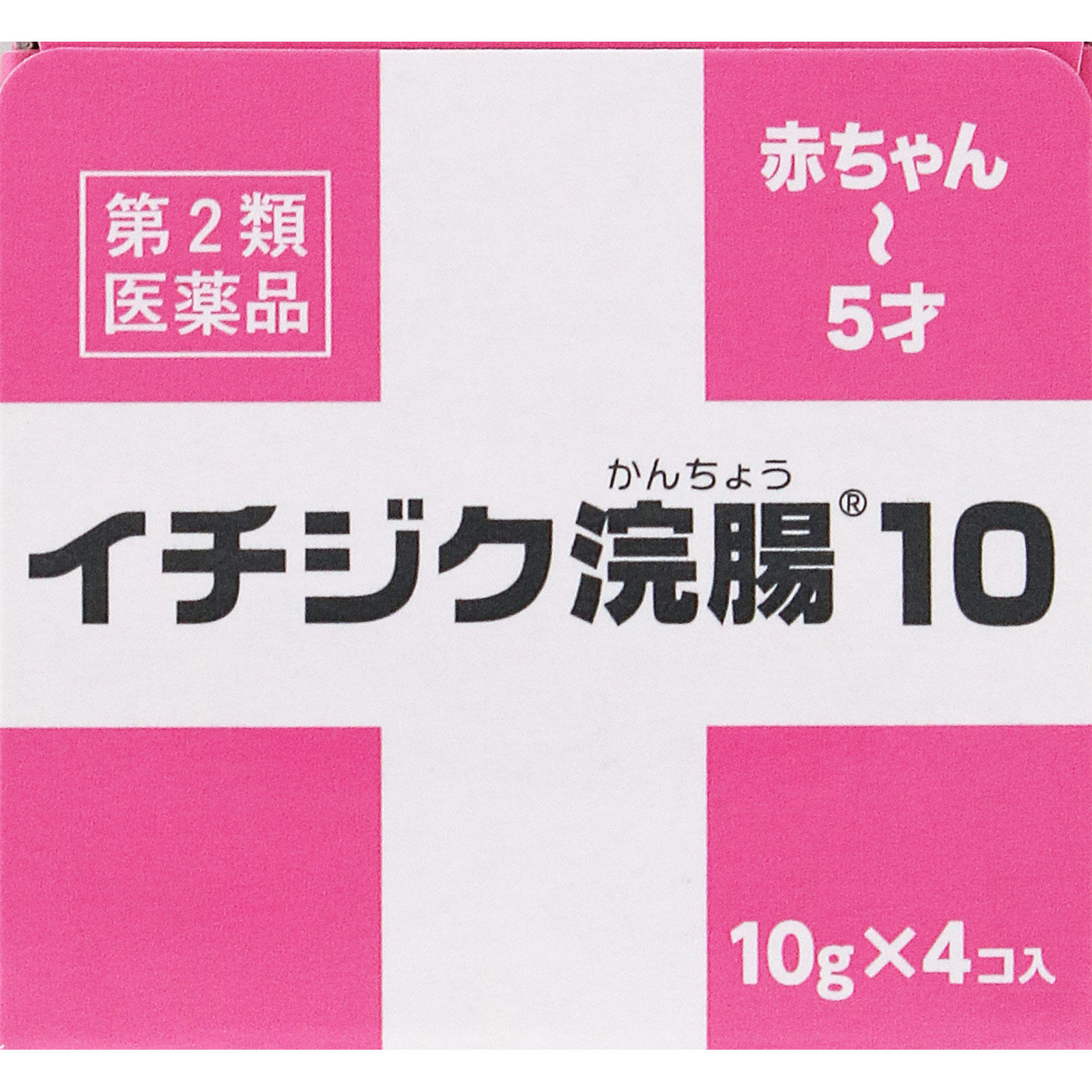イチジク浣腸10 １０ｇ×４個入 イチジク製薬 【第2類医薬品】