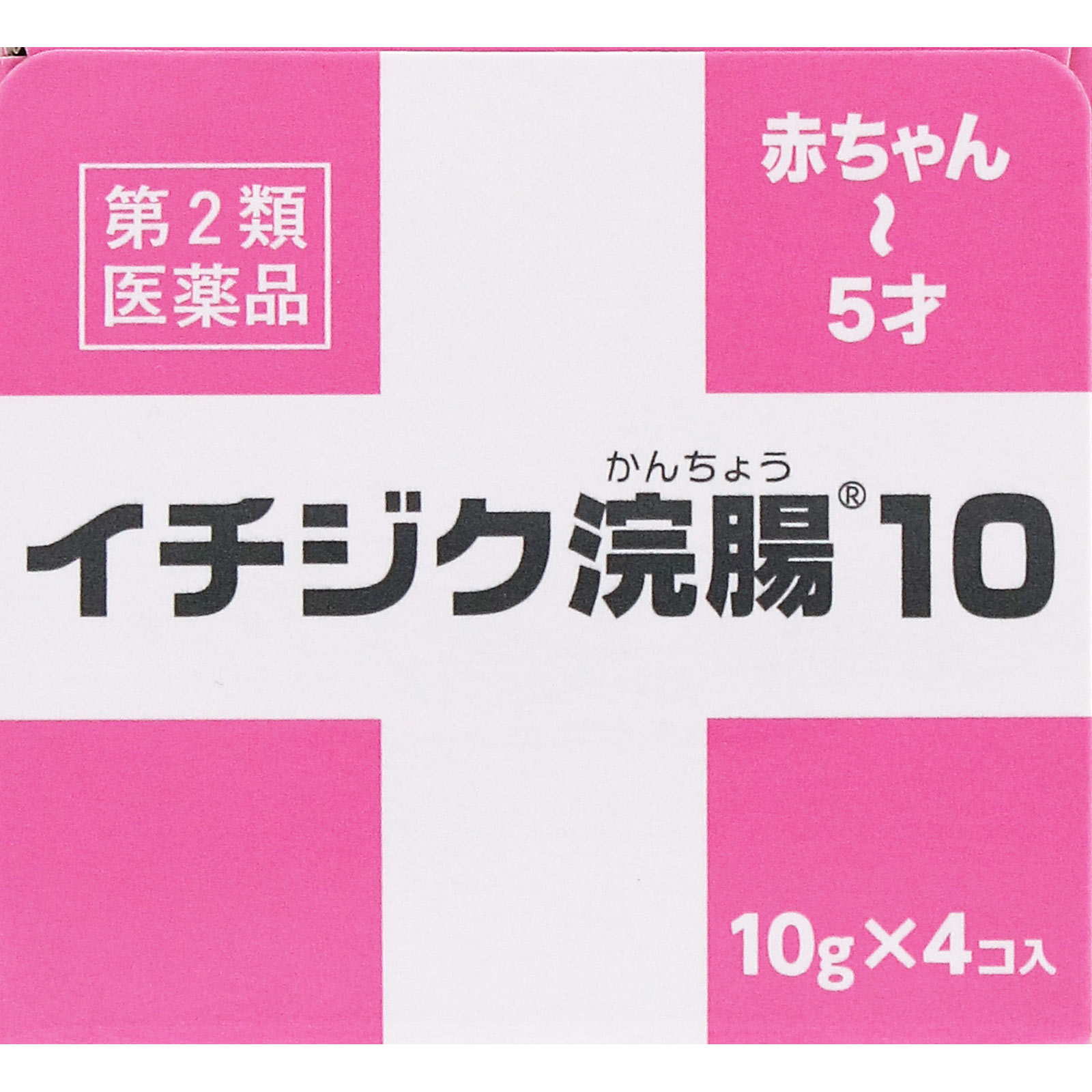イチジク浣腸10 １０ｇ×４個入 イチジク製薬 【第2類医薬品】