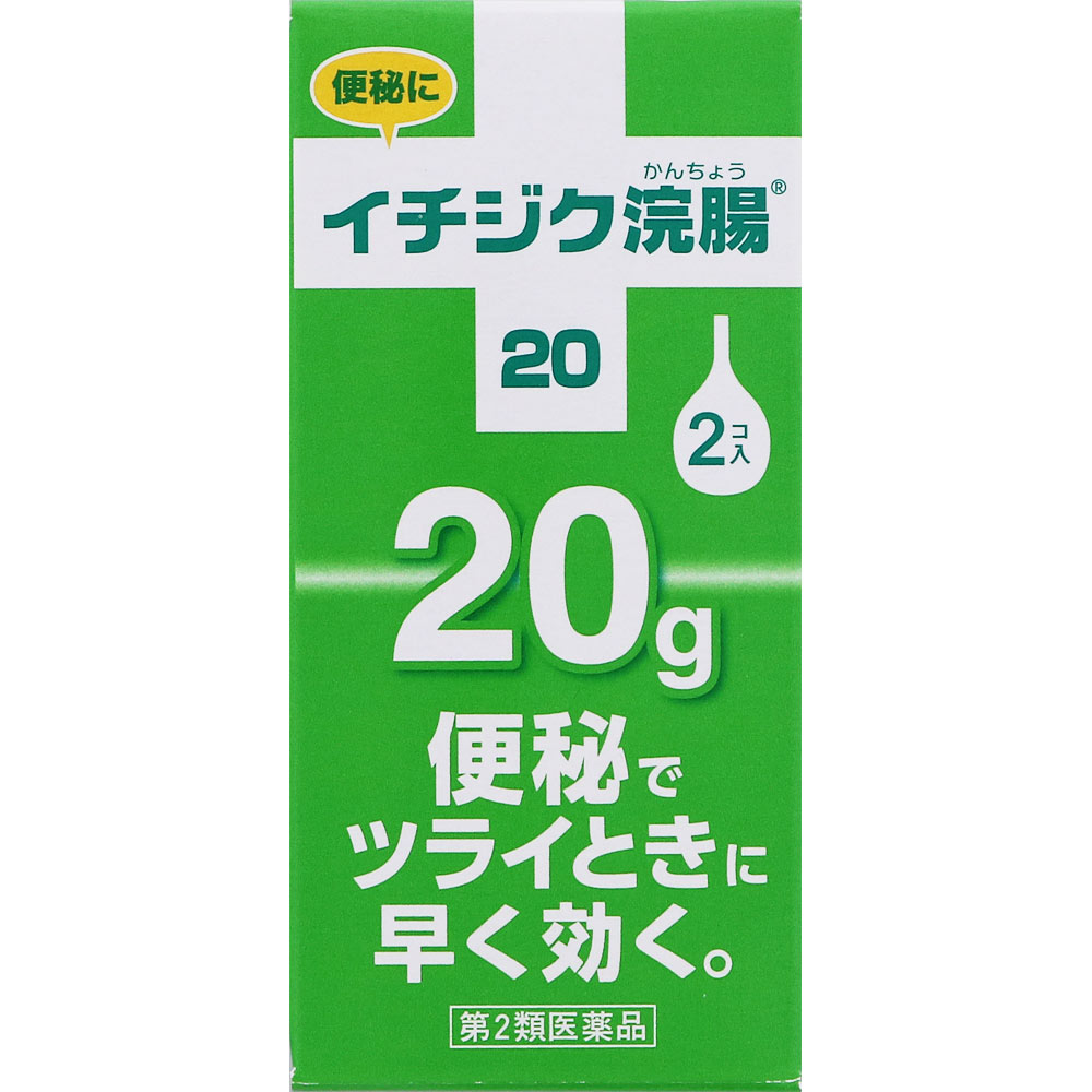 イチジク浣腸20 ２０ｇ×２個入 イチジク製薬 【第2類医薬品】