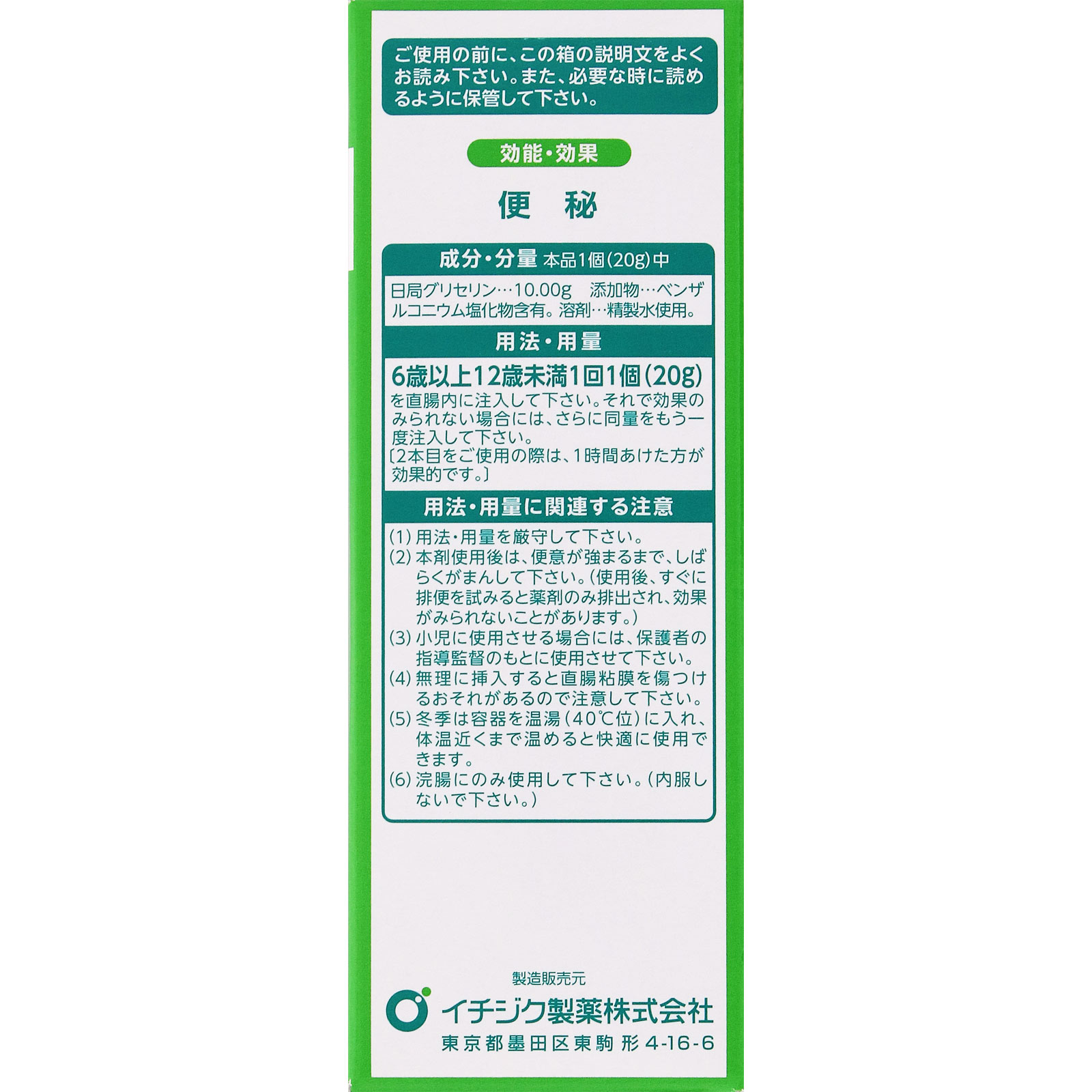 イチジク浣腸20 ２０ｇ×２個入 イチジク製薬 【第2類医薬品】