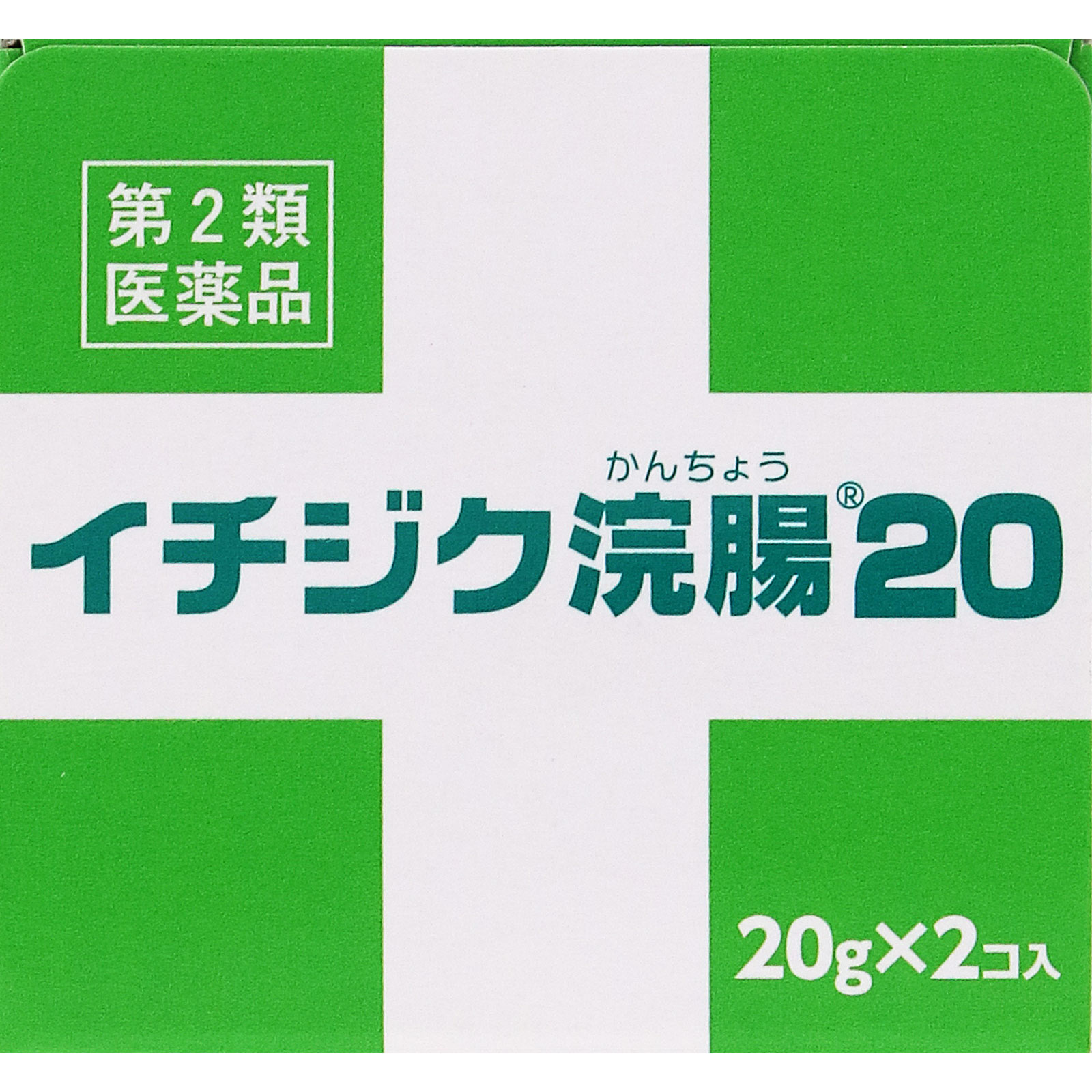 イチジク浣腸20 ２０ｇ×２個入 イチジク製薬 【第2類医薬品】