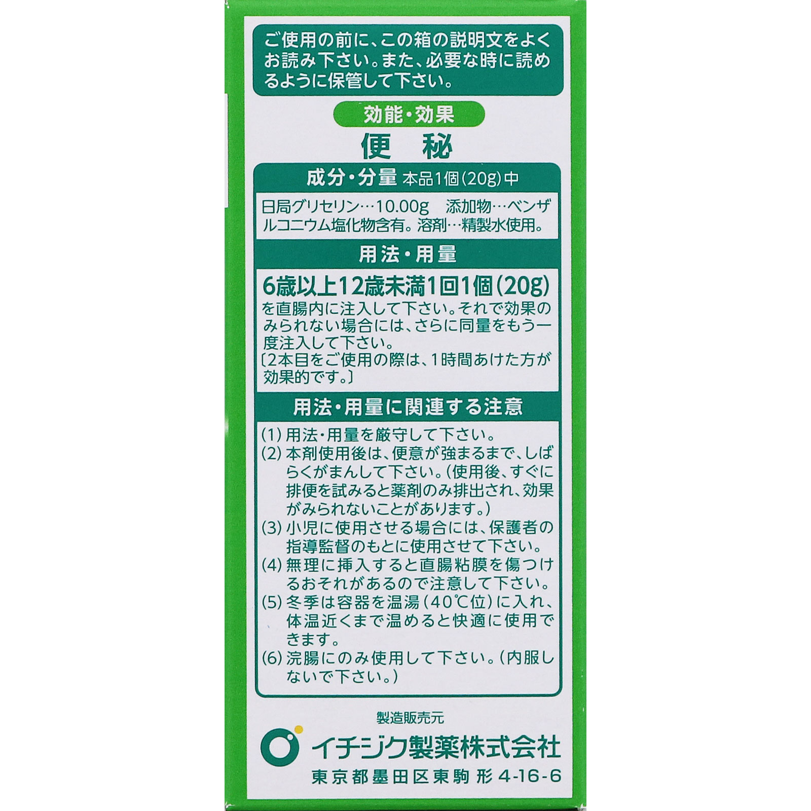 イチジク浣腸20 ２０ｇ×２個入 イチジク製薬 【第2類医薬品】