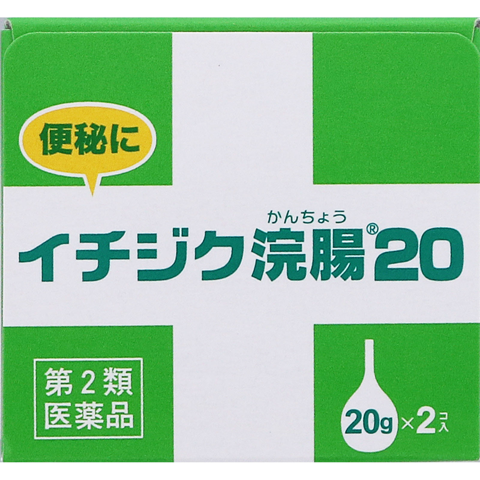 イチジク浣腸20 ２０ｇ×２個入 イチジク製薬 【第2類医薬品】