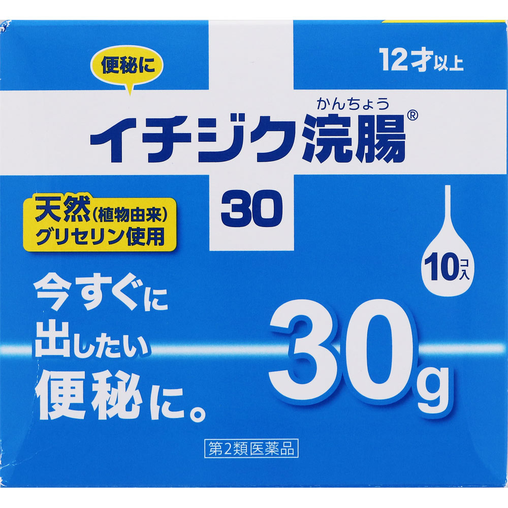 イチジク浣腸30 ３０ｇ×１０ イチジク製薬 【第2類医薬品】