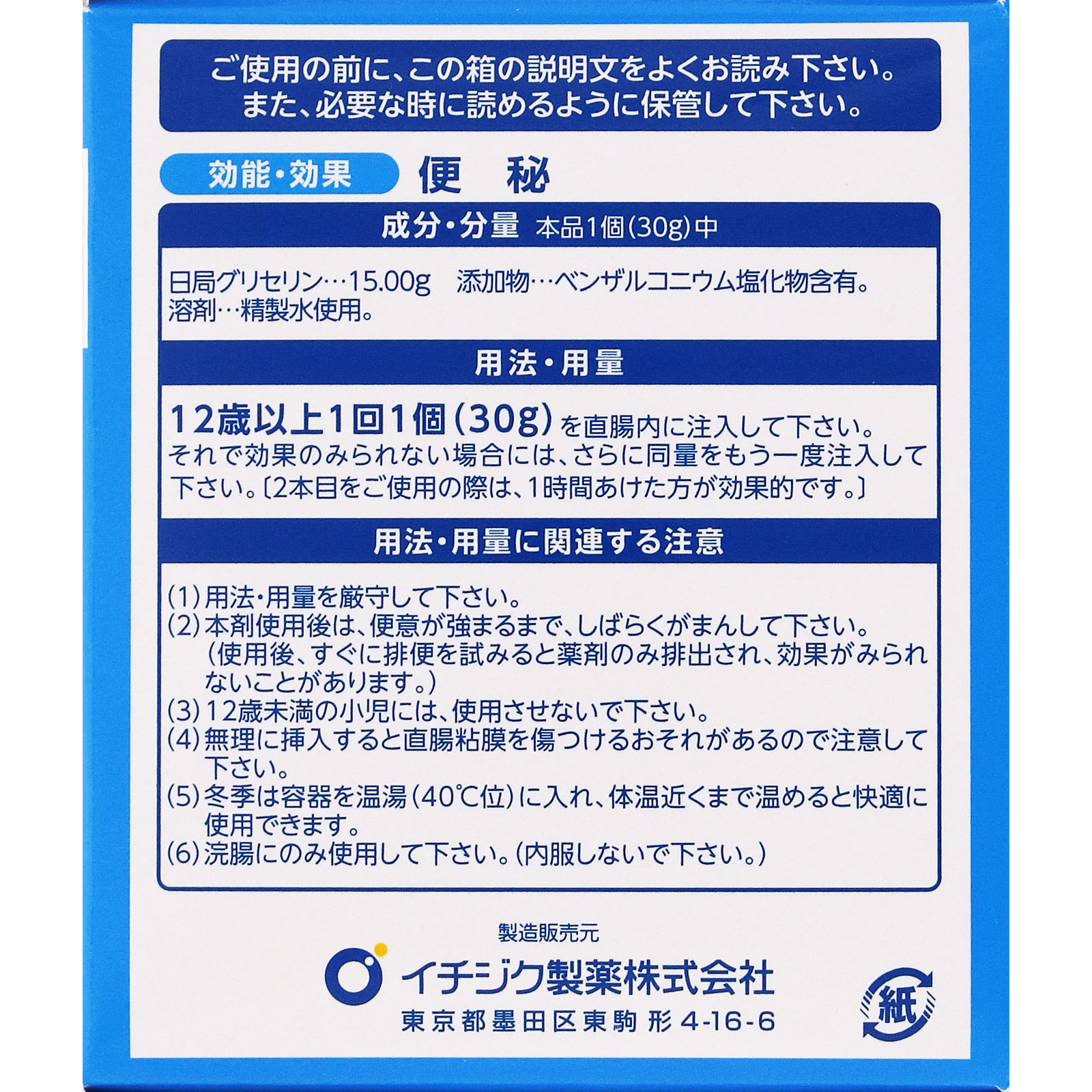 イチジク浣腸30 ３０ｇ×１０ イチジク製薬 【第2類医薬品】