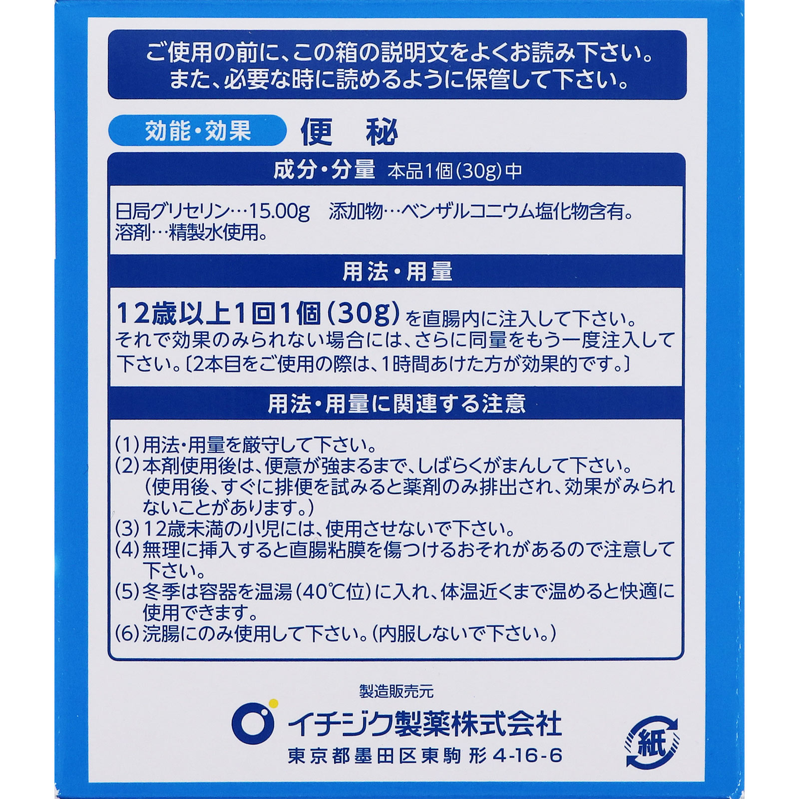 イチジク浣腸30 ３０ｇ×１０ イチジク製薬 【第2類医薬品】