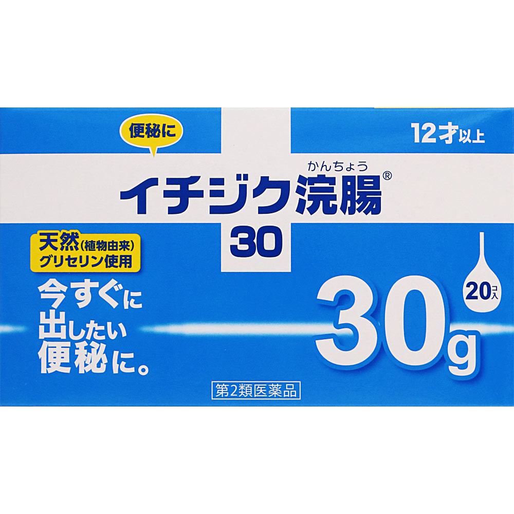 イチジク浣腸３０ ３０ｇ×２０ イチジク製薬 【第2類医薬品】