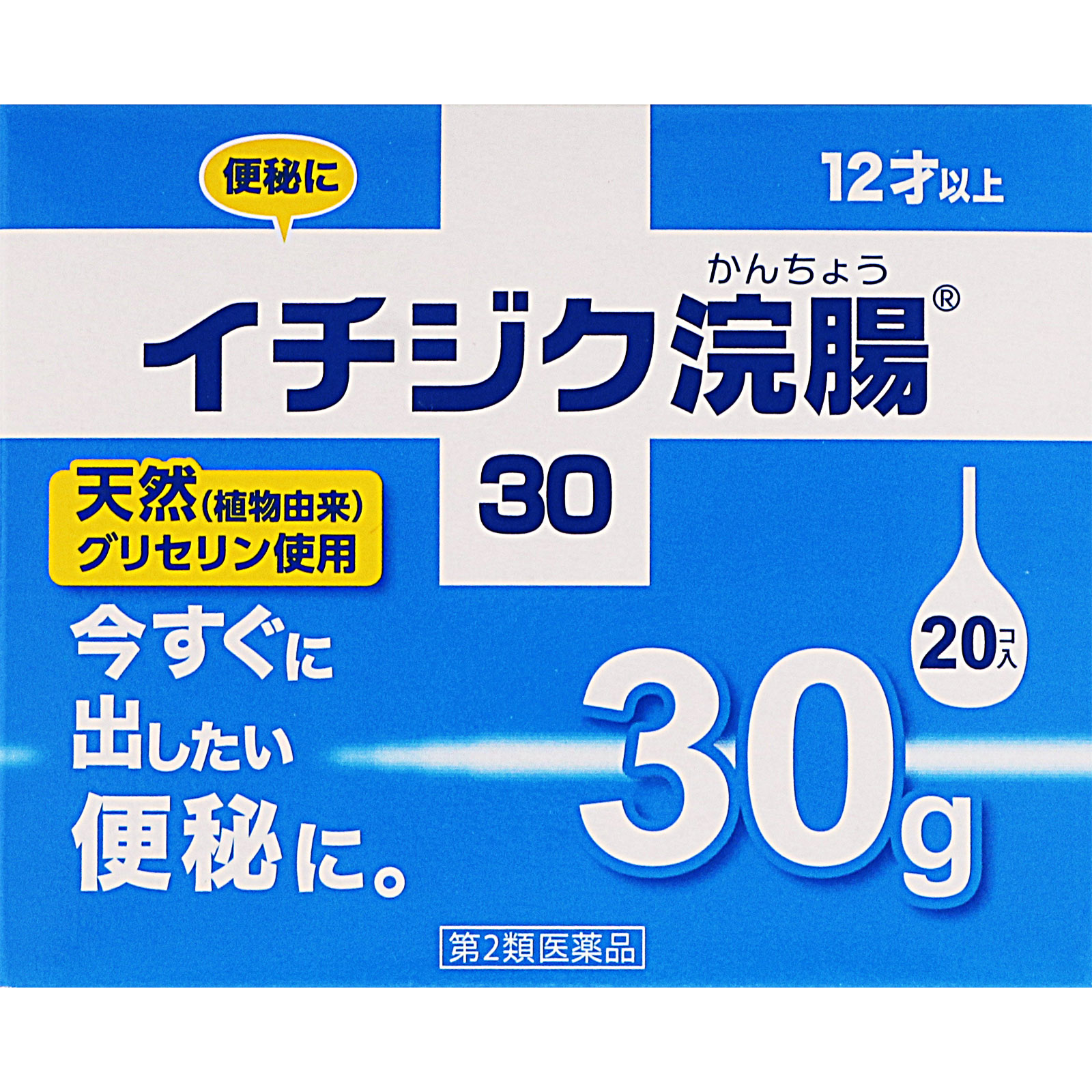 イチジク浣腸３０ ３０ｇ×２０ イチジク製薬 【第2類医薬品】