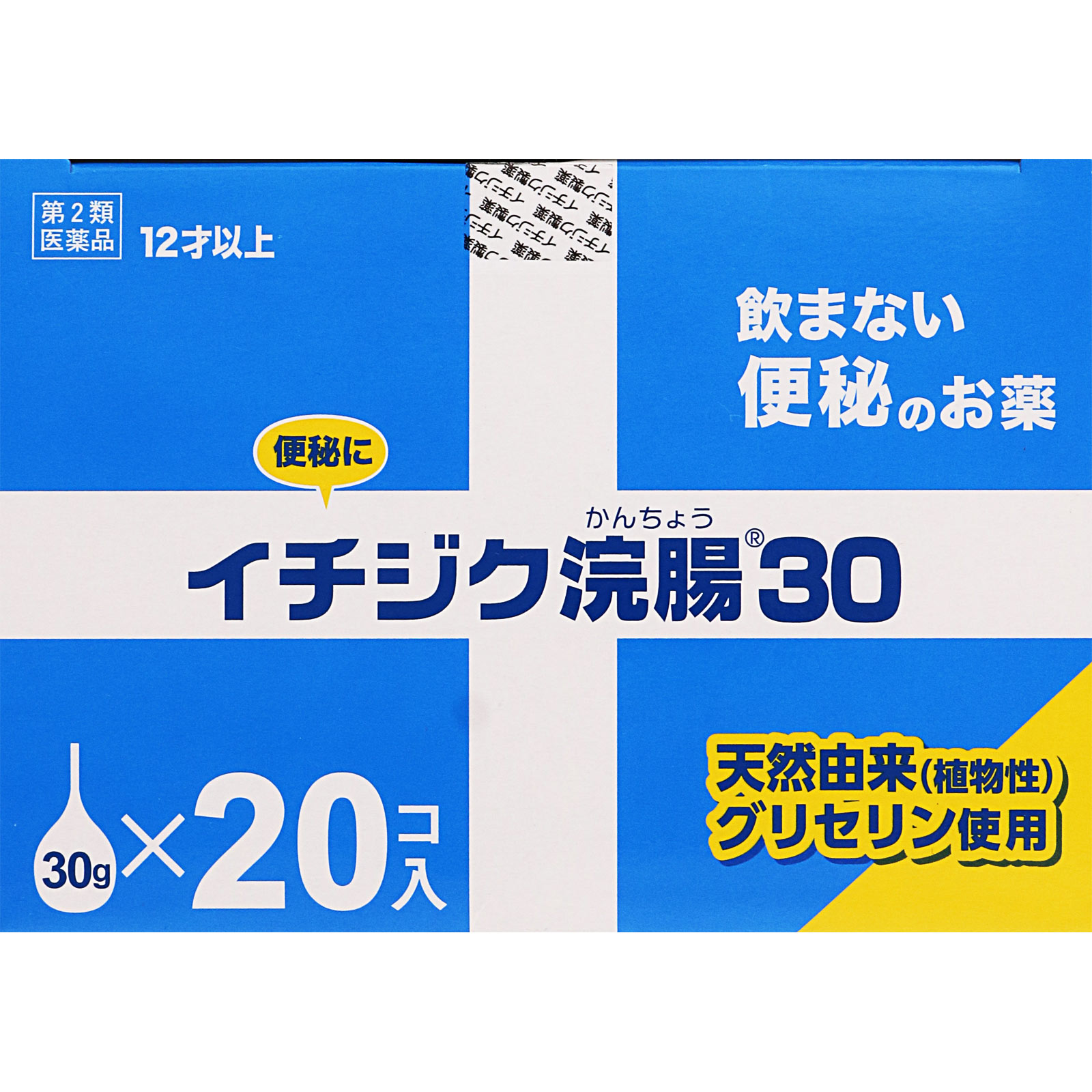 イチジク浣腸３０ ３０ｇ×２０ イチジク製薬 【第2類医薬品】