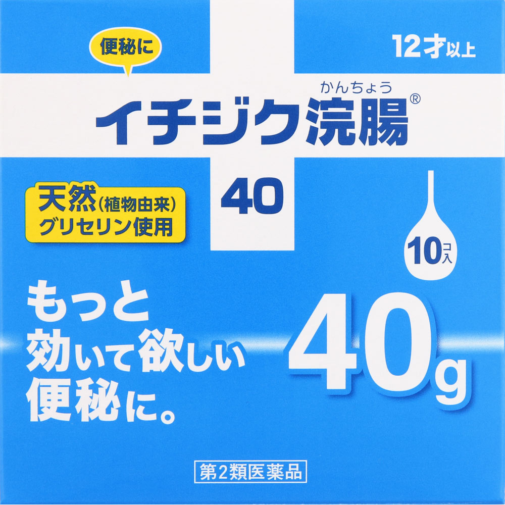 イチジク浣腸40 ４０ｇ×１０ イチジク製薬 【第2類医薬品】