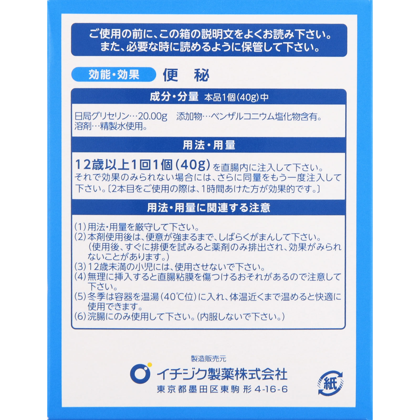 イチジク浣腸40 ４０ｇ×１０ イチジク製薬 【第2類医薬品】