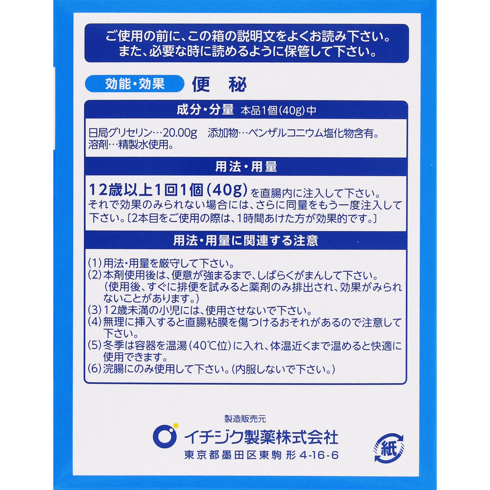 イチジク浣腸40 ４０ｇ×１０ イチジク製薬 【第2類医薬品】