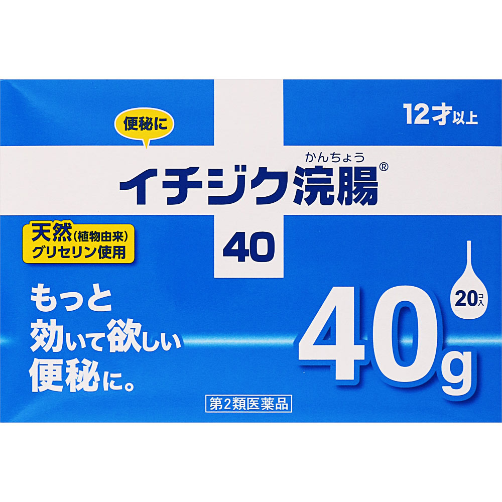 イチジク浣腸４０ ４０ｇ×２０ イチジク製薬 【第2類医薬品】