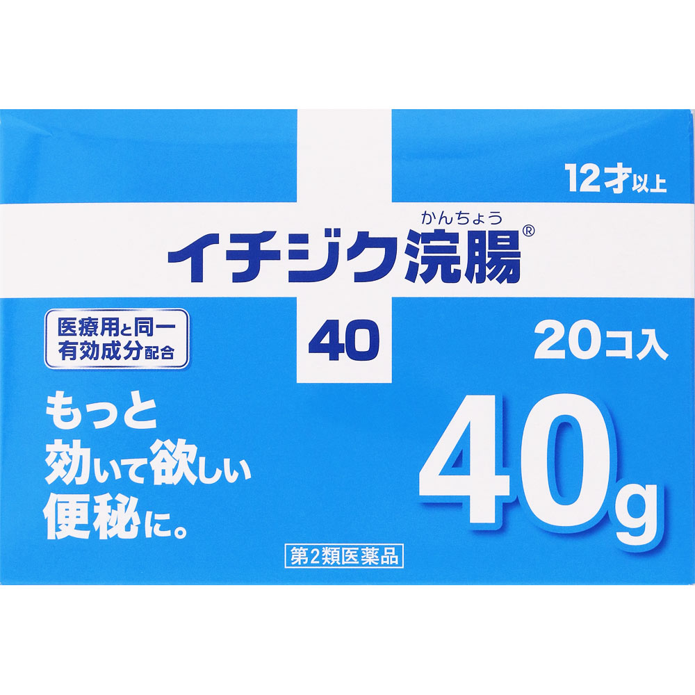 イチジク浣腸４０ ４０ｇ×２０ イチジク製薬 【第2類医薬品】