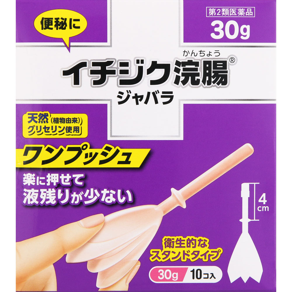イチジク浣腸ジャバラ ３０ｇ×１０ イチジク製薬 【第2類医薬品】