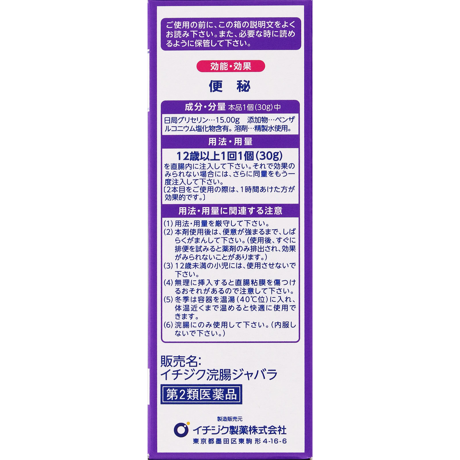 イチジク浣腸ジャバラ ３０ｇ×２ イチジク製薬 【第2類医薬品】